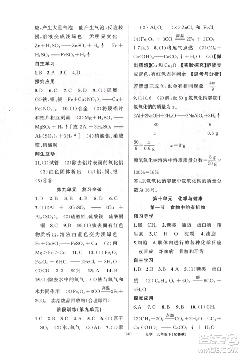 新疆青少年出版社2022原創(chuàng)新課堂九年級化學(xué)下冊魯教版參考答案