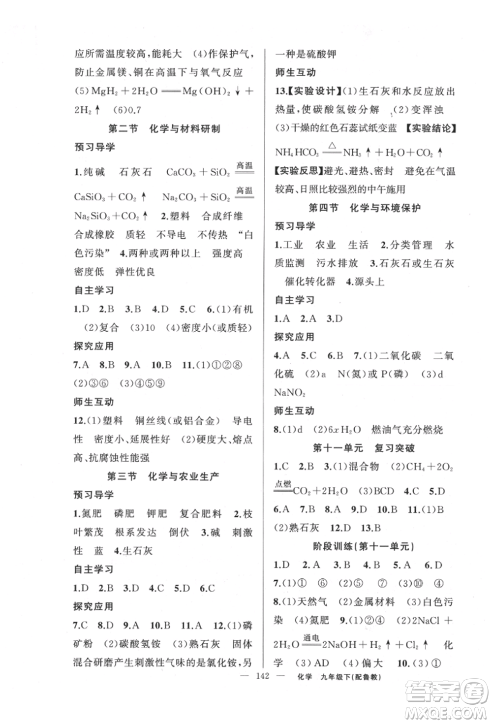 新疆青少年出版社2022原創(chuàng)新課堂九年級化學(xué)下冊魯教版參考答案