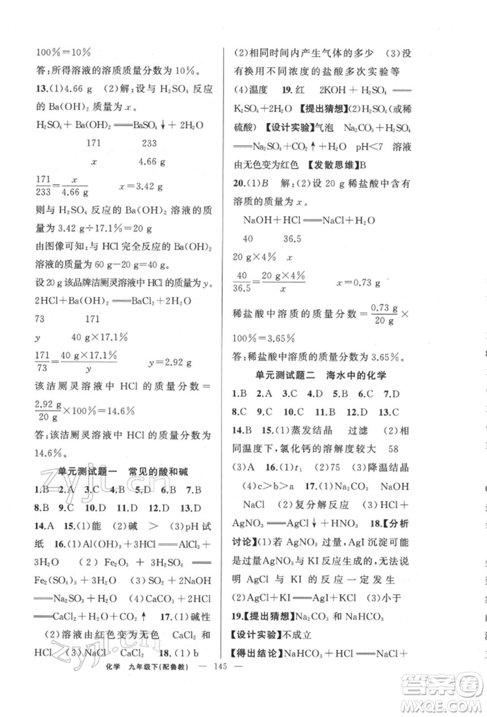 新疆青少年出版社2022原創(chuàng)新課堂九年級化學(xué)下冊魯教版參考答案