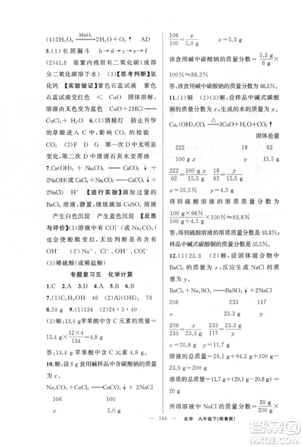 新疆青少年出版社2022原創(chuàng)新課堂九年級化學(xué)下冊魯教版參考答案