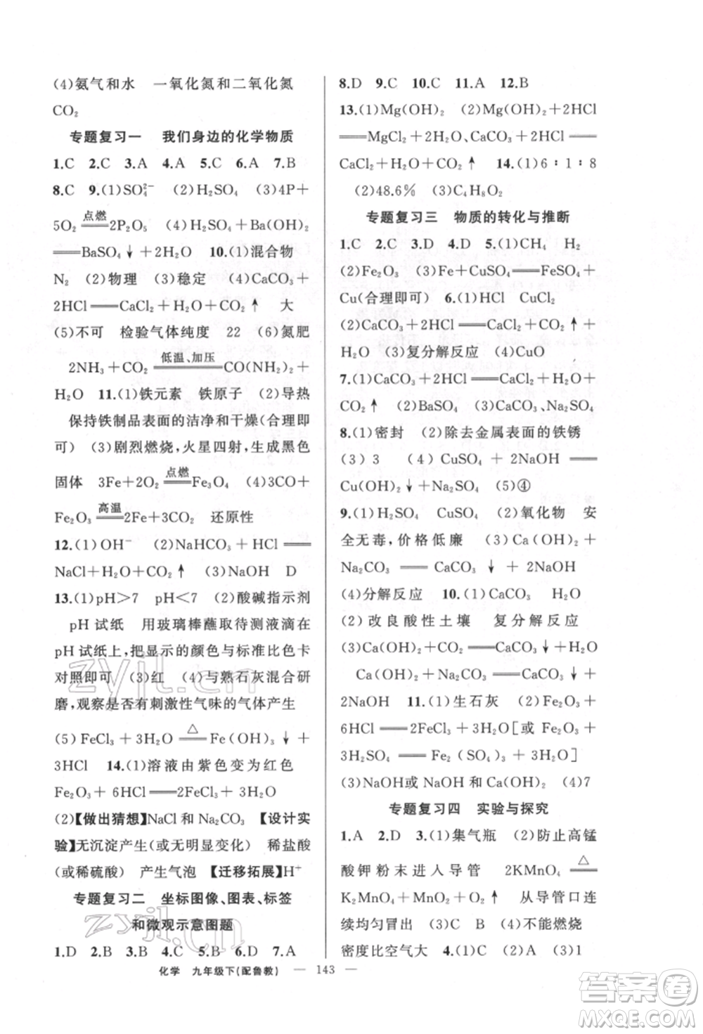 新疆青少年出版社2022原創(chuàng)新課堂九年級化學(xué)下冊魯教版參考答案