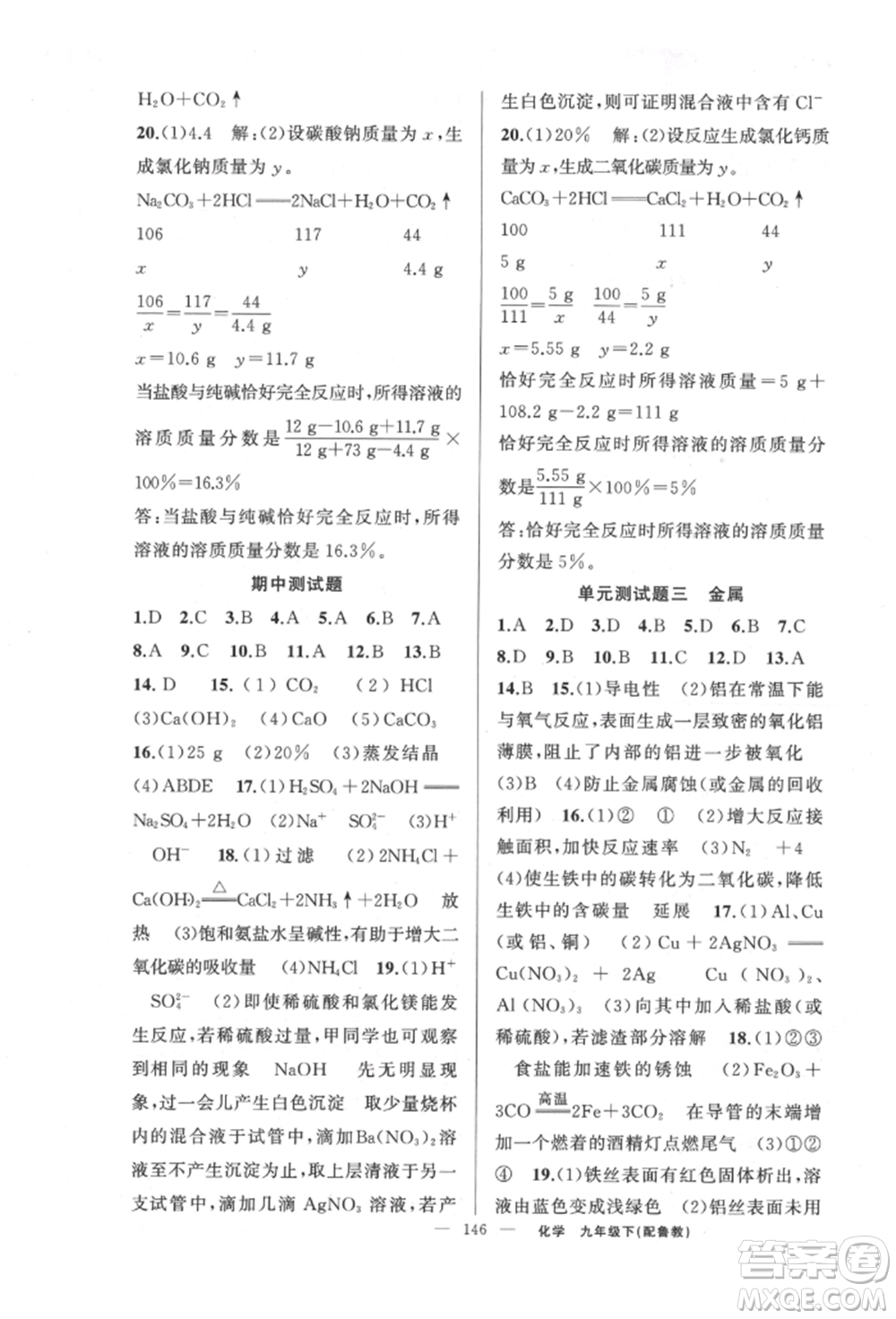 新疆青少年出版社2022原創(chuàng)新課堂九年級化學(xué)下冊魯教版參考答案