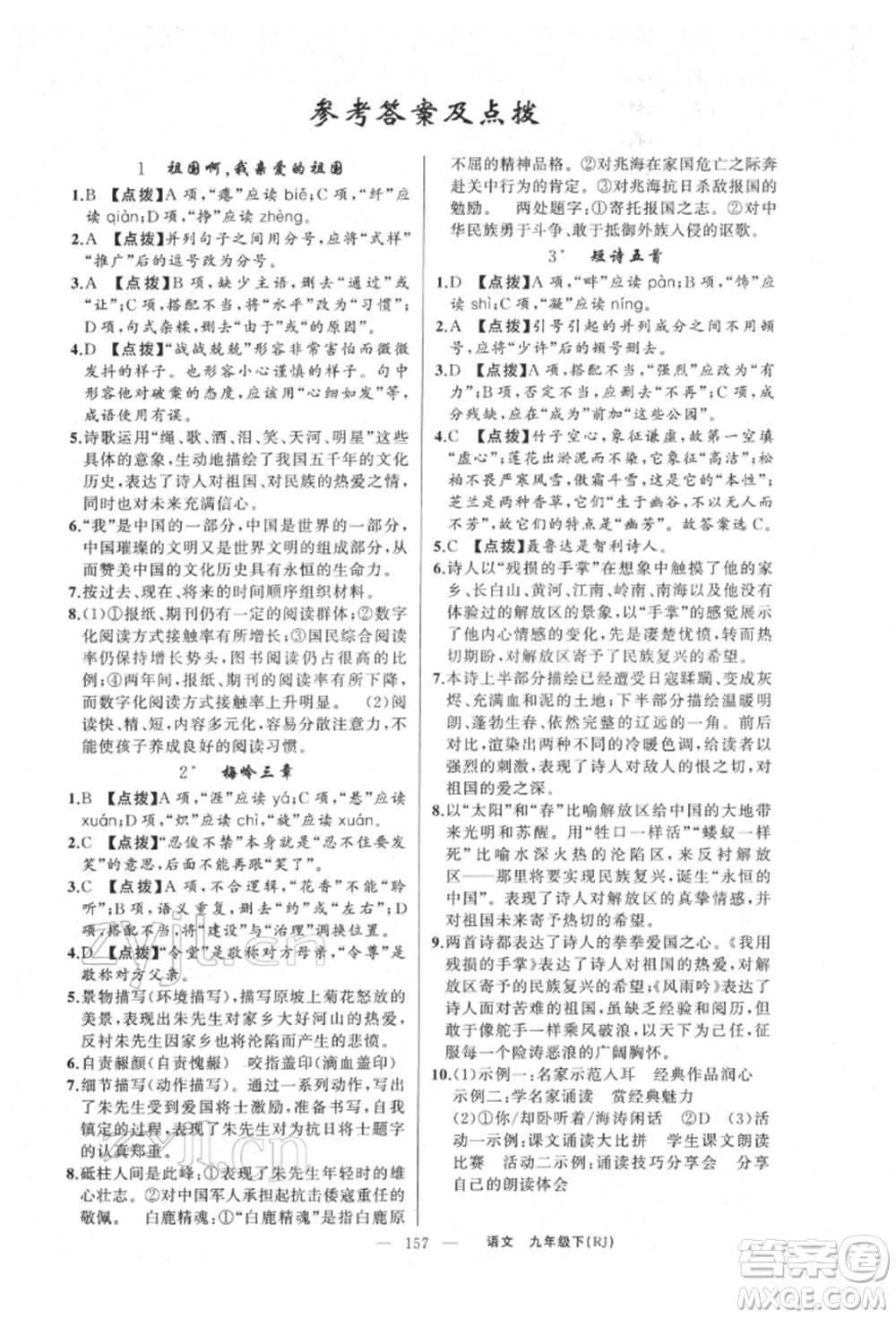 新疆青少年出版社2022原創(chuàng)新課堂九年級(jí)語(yǔ)文下冊(cè)人教版參考答案