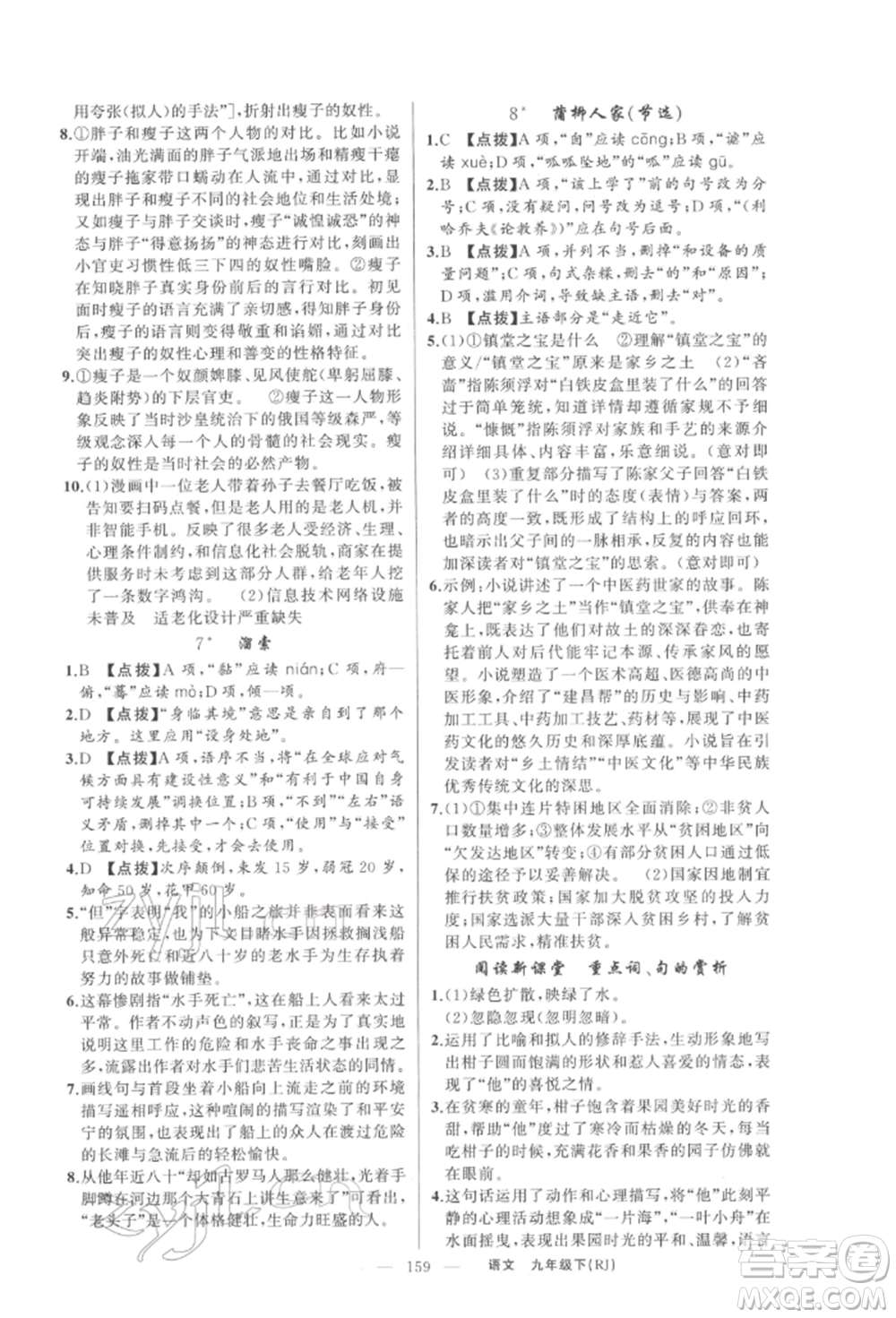 新疆青少年出版社2022原創(chuàng)新課堂九年級(jí)語(yǔ)文下冊(cè)人教版參考答案