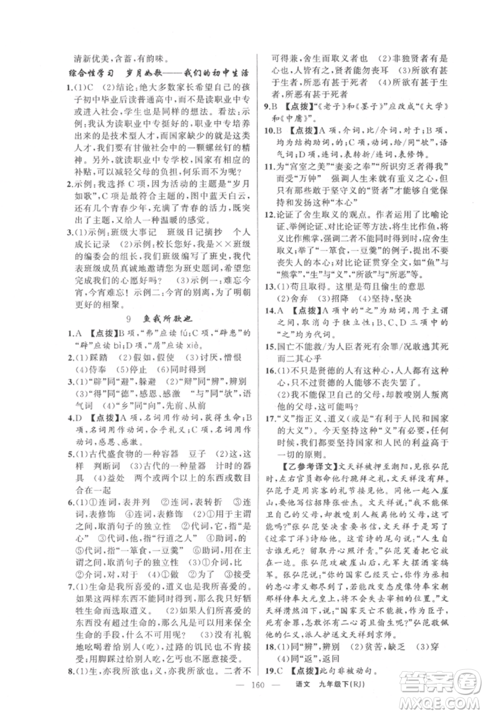 新疆青少年出版社2022原創(chuàng)新課堂九年級(jí)語(yǔ)文下冊(cè)人教版參考答案