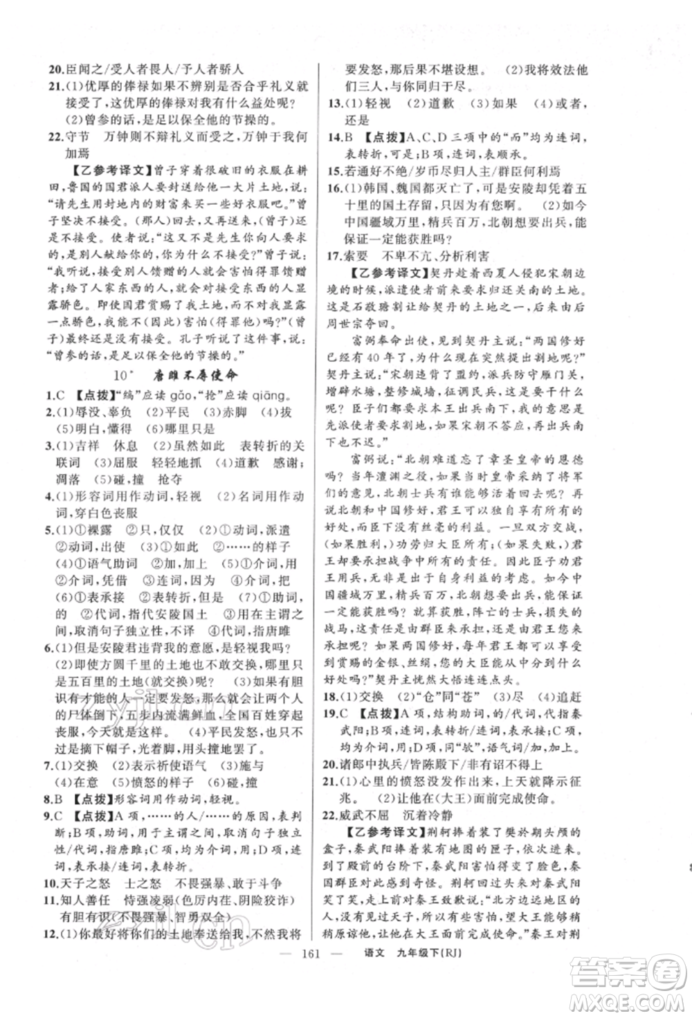 新疆青少年出版社2022原創(chuàng)新課堂九年級(jí)語(yǔ)文下冊(cè)人教版參考答案