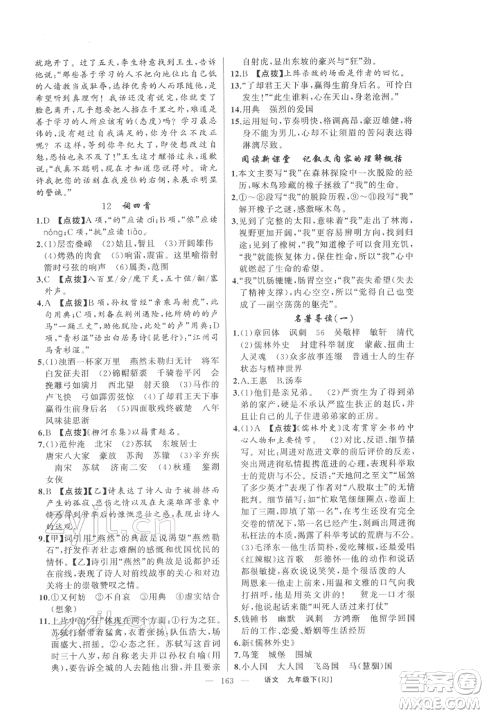 新疆青少年出版社2022原創(chuàng)新課堂九年級(jí)語(yǔ)文下冊(cè)人教版參考答案