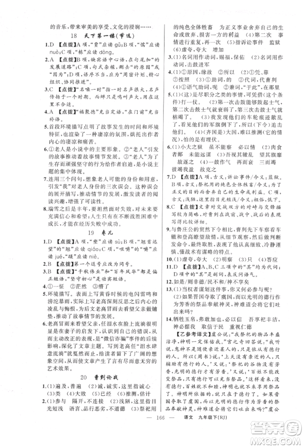 新疆青少年出版社2022原創(chuàng)新課堂九年級(jí)語(yǔ)文下冊(cè)人教版參考答案