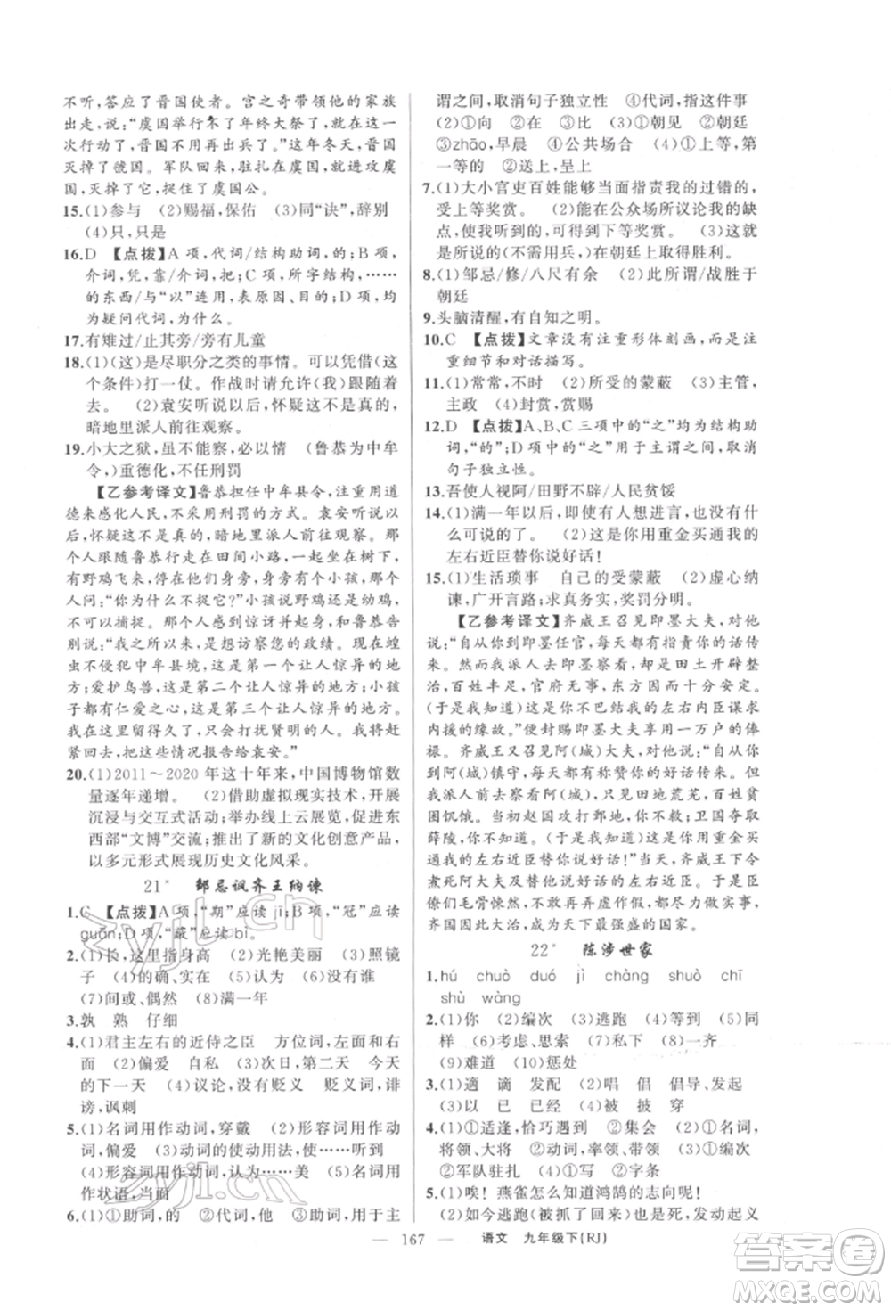 新疆青少年出版社2022原創(chuàng)新課堂九年級(jí)語(yǔ)文下冊(cè)人教版參考答案