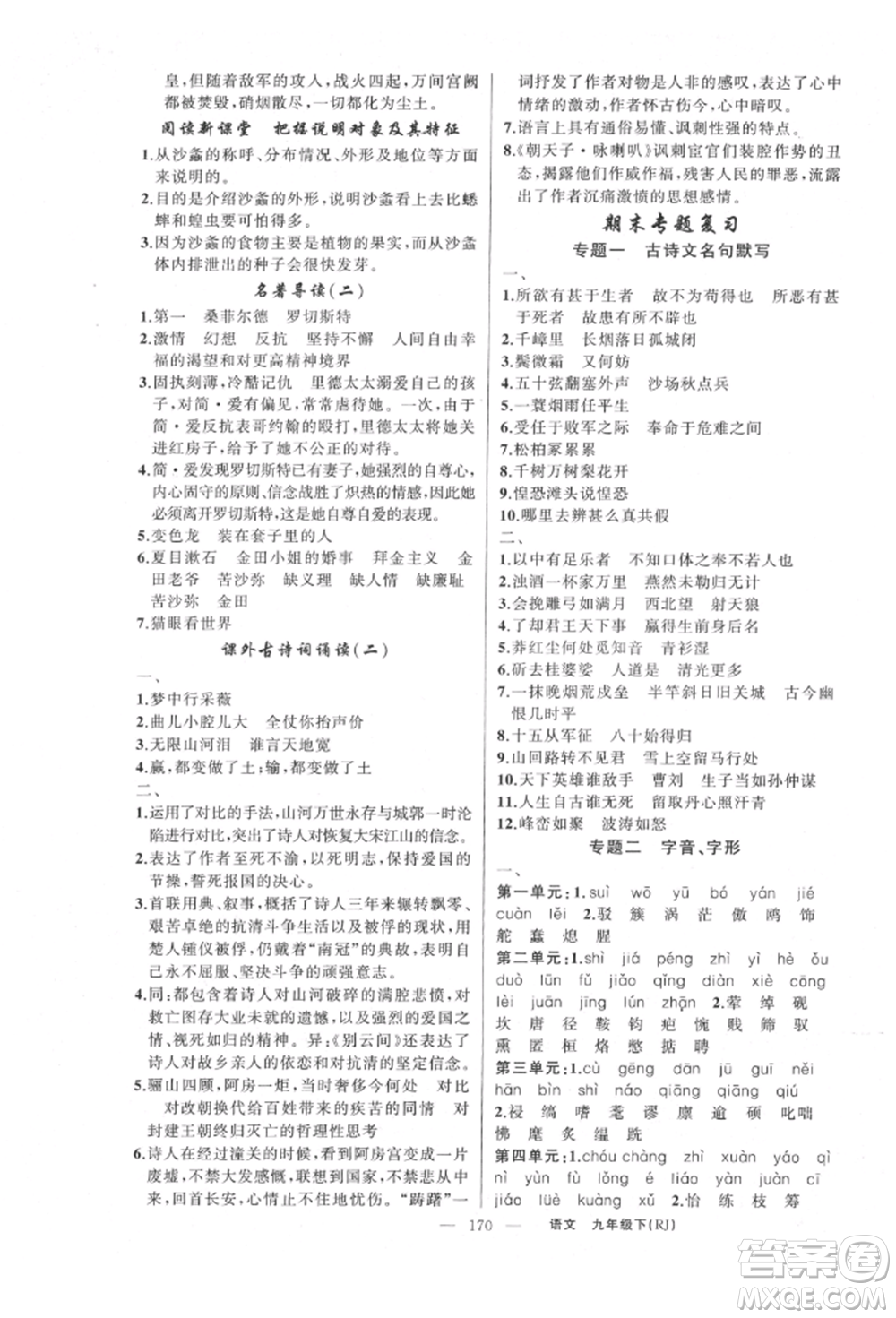 新疆青少年出版社2022原創(chuàng)新課堂九年級(jí)語(yǔ)文下冊(cè)人教版參考答案