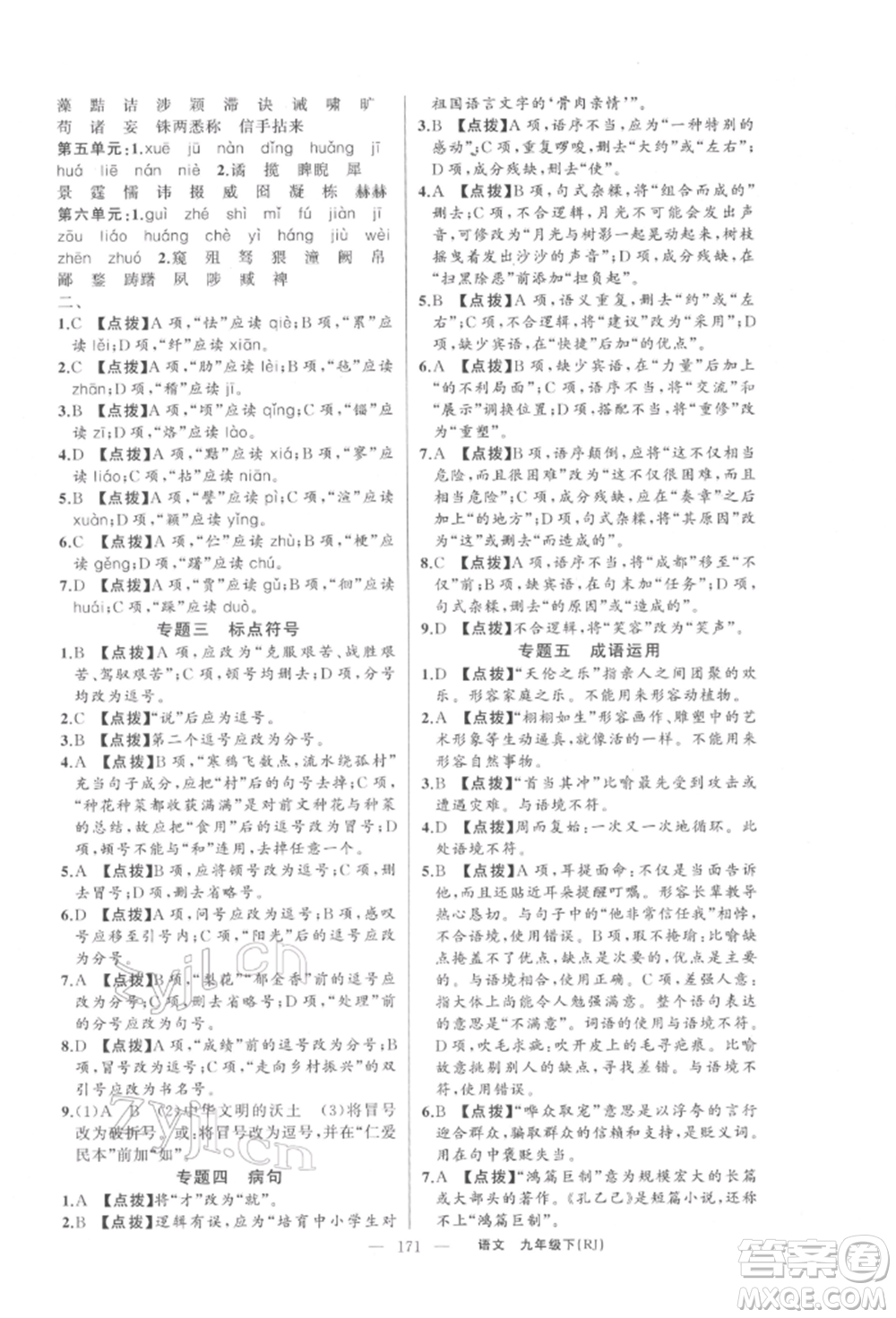 新疆青少年出版社2022原創(chuàng)新課堂九年級(jí)語(yǔ)文下冊(cè)人教版參考答案