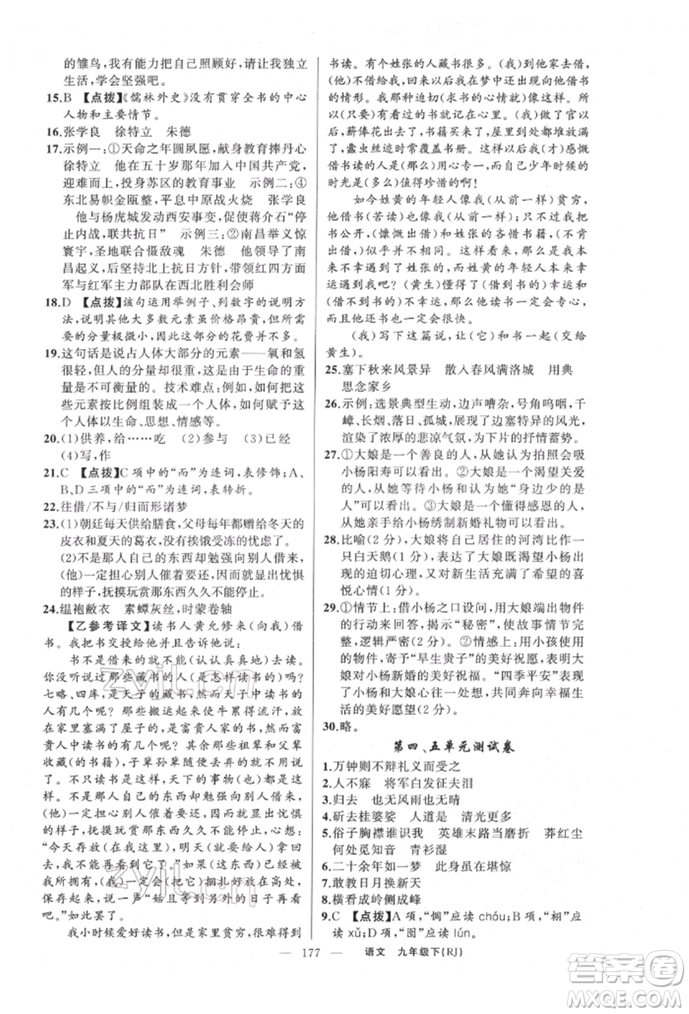 新疆青少年出版社2022原創(chuàng)新課堂九年級(jí)語(yǔ)文下冊(cè)人教版參考答案