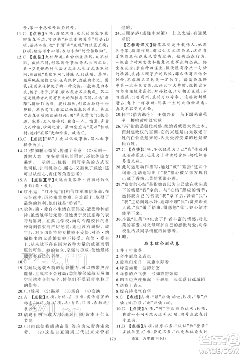 新疆青少年出版社2022原創(chuàng)新課堂九年級(jí)語(yǔ)文下冊(cè)人教版參考答案