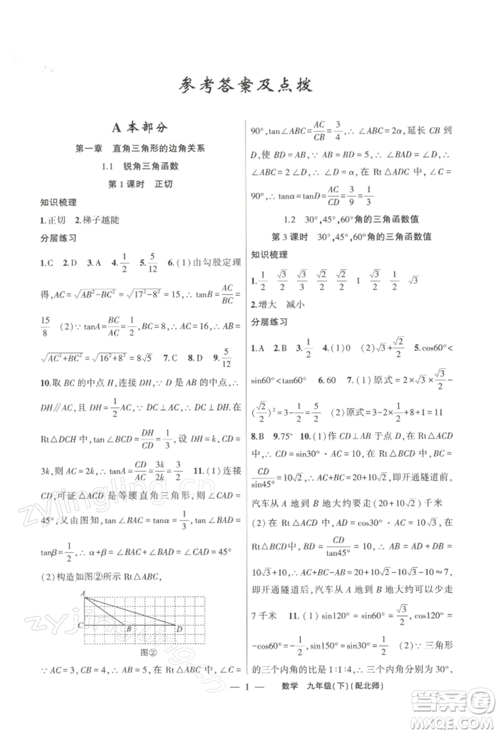 新疆青少年出版社2022原創(chuàng)新課堂九年級數(shù)學(xué)下冊北師大版深圳專版參考答案