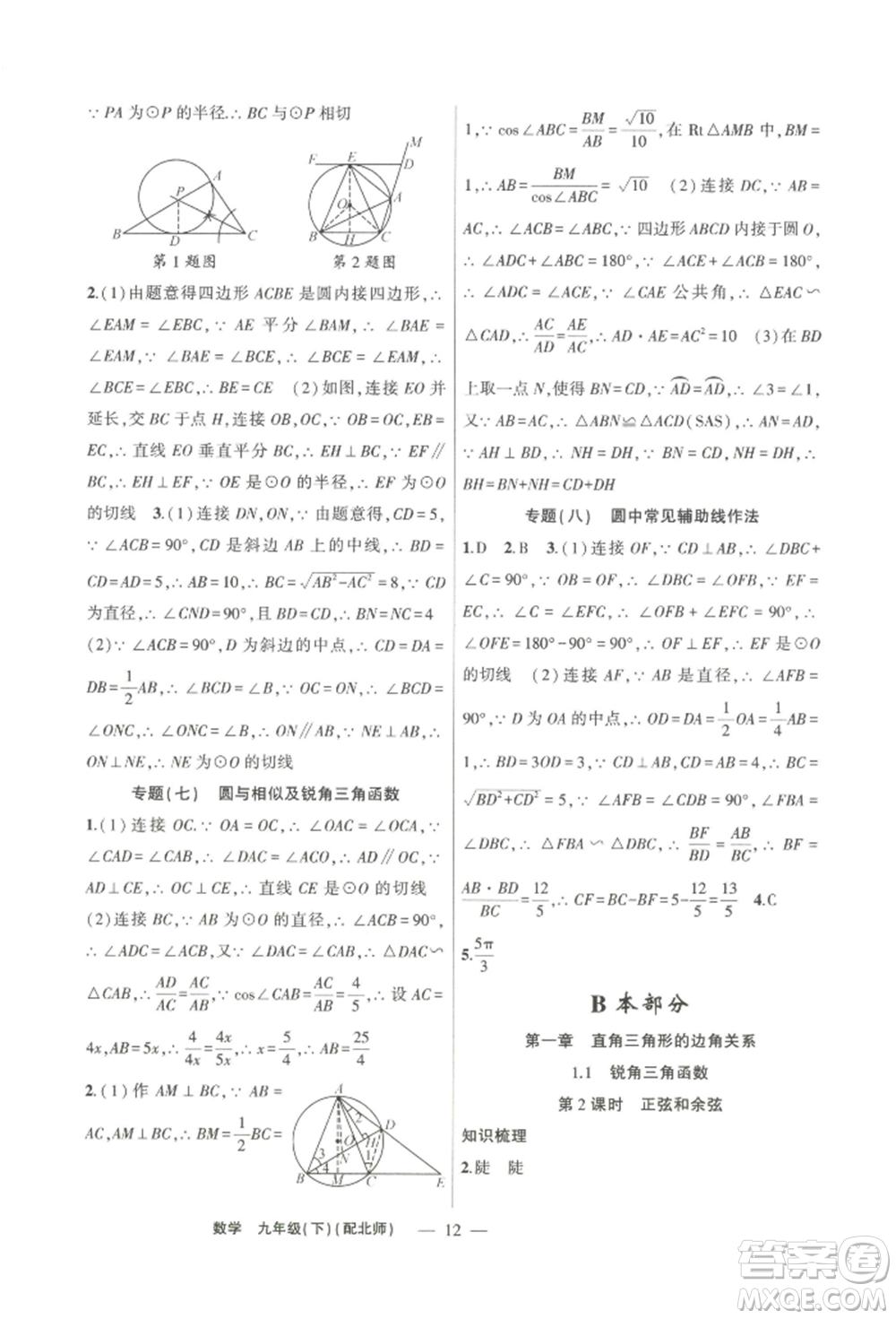 新疆青少年出版社2022原創(chuàng)新課堂九年級數(shù)學(xué)下冊北師大版深圳專版參考答案