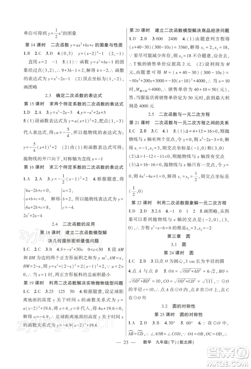 新疆青少年出版社2022原創(chuàng)新課堂九年級數(shù)學(xué)下冊北師大版深圳專版參考答案