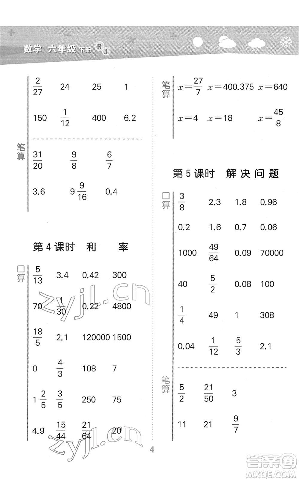 教育科學(xué)出版社2022小學(xué)口算大通關(guān)六年級數(shù)學(xué)下冊RJ人教版答案