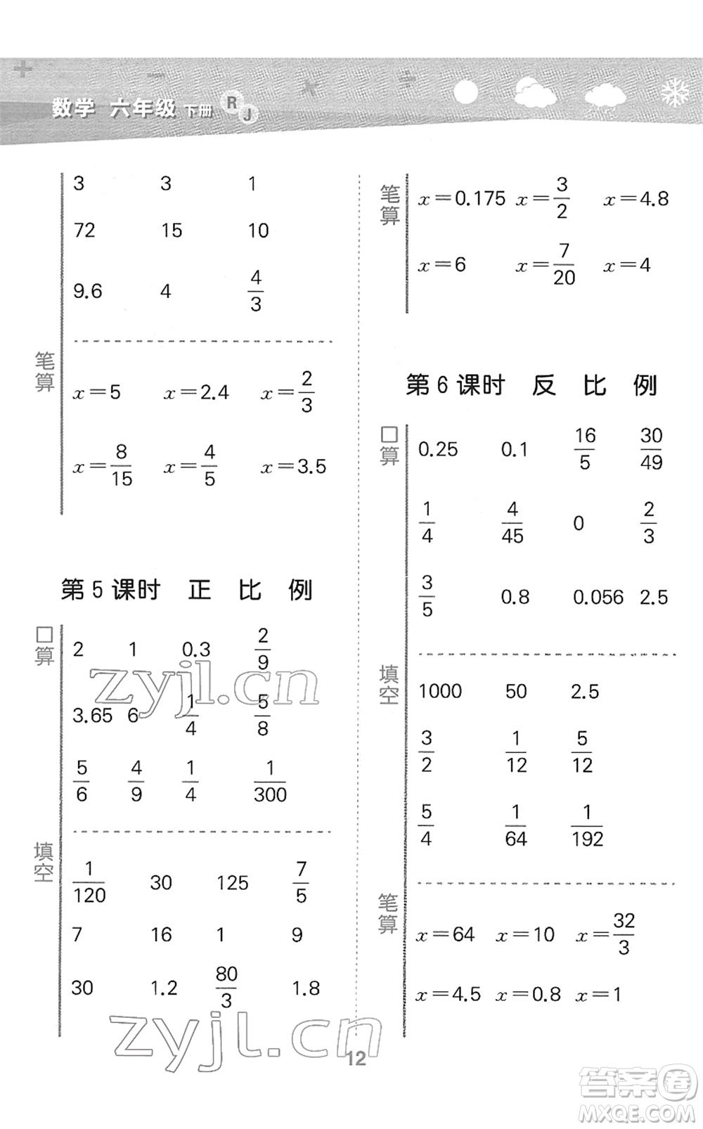 教育科學(xué)出版社2022小學(xué)口算大通關(guān)六年級數(shù)學(xué)下冊RJ人教版答案