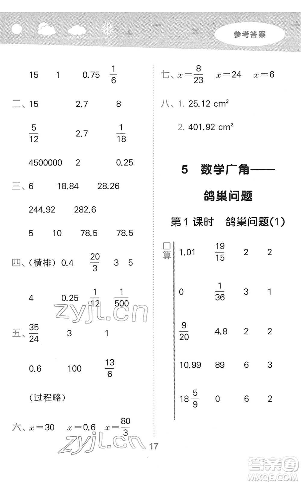 教育科學(xué)出版社2022小學(xué)口算大通關(guān)六年級數(shù)學(xué)下冊RJ人教版答案