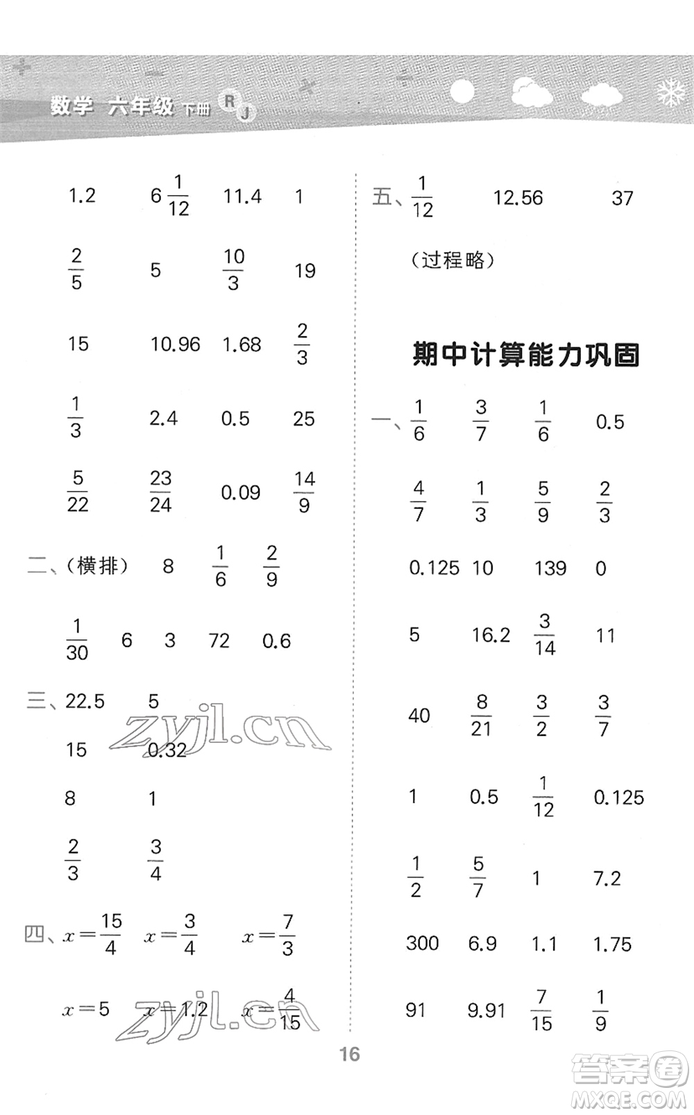 教育科學(xué)出版社2022小學(xué)口算大通關(guān)六年級數(shù)學(xué)下冊RJ人教版答案