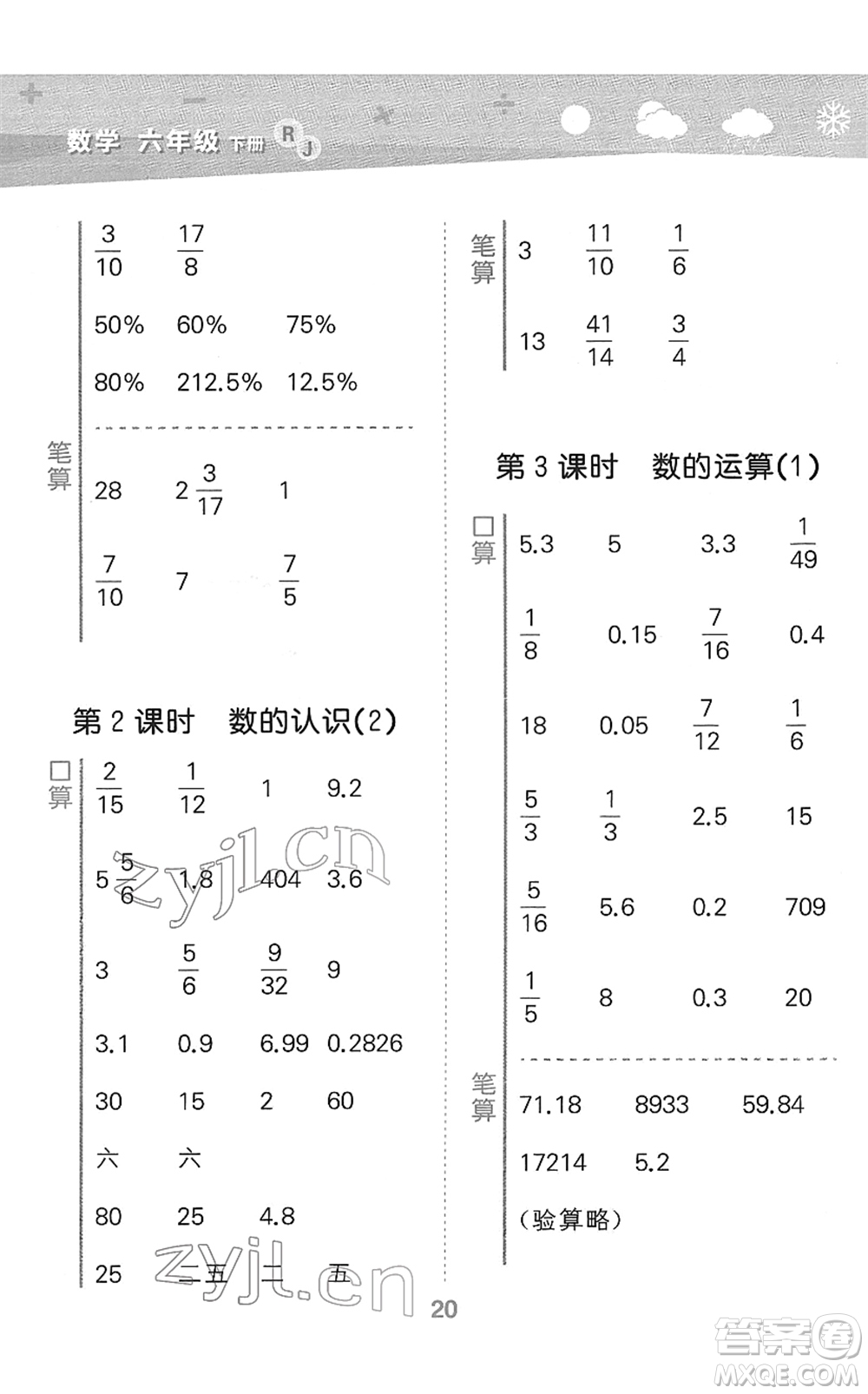 教育科學(xué)出版社2022小學(xué)口算大通關(guān)六年級數(shù)學(xué)下冊RJ人教版答案