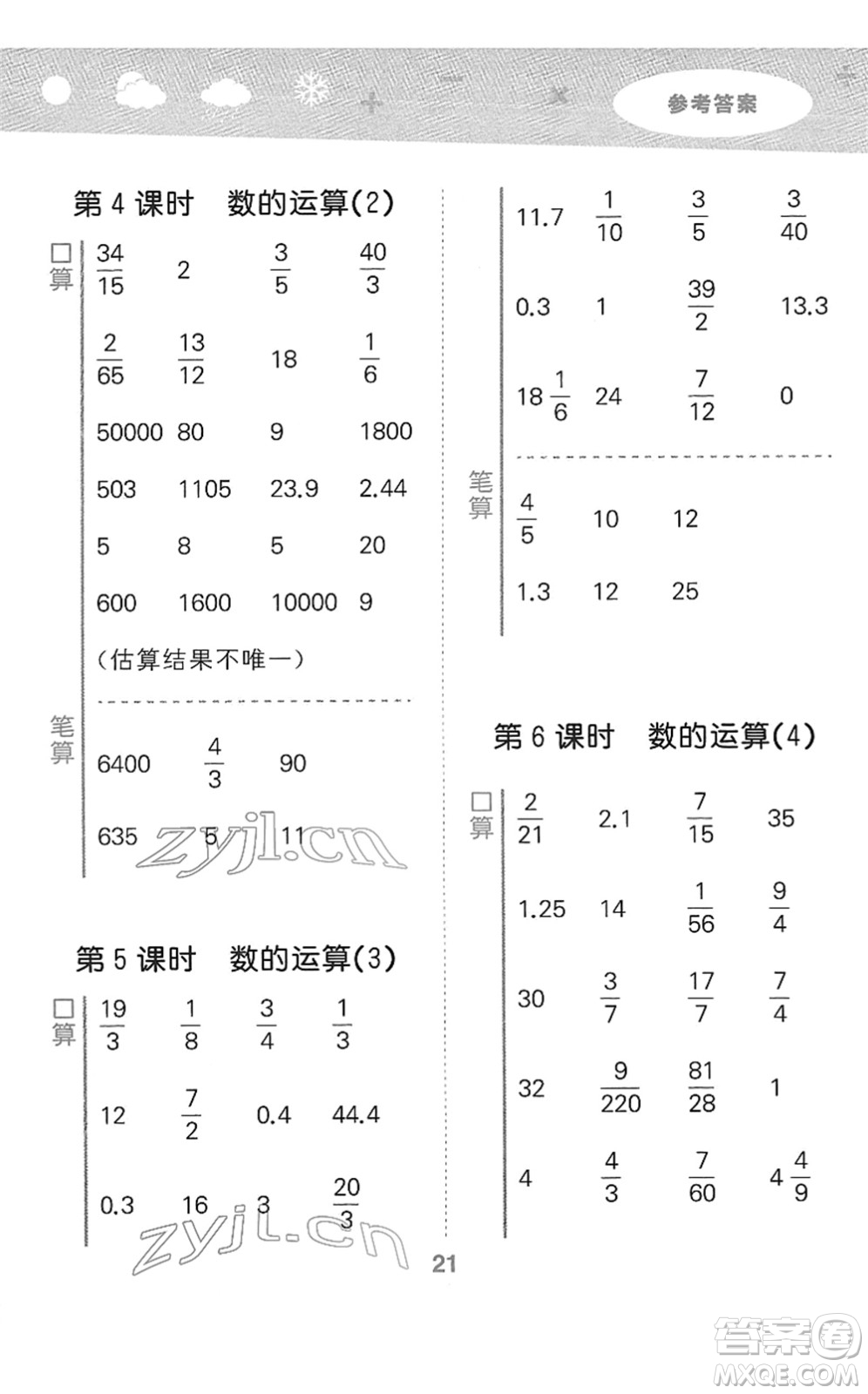 教育科學(xué)出版社2022小學(xué)口算大通關(guān)六年級數(shù)學(xué)下冊RJ人教版答案