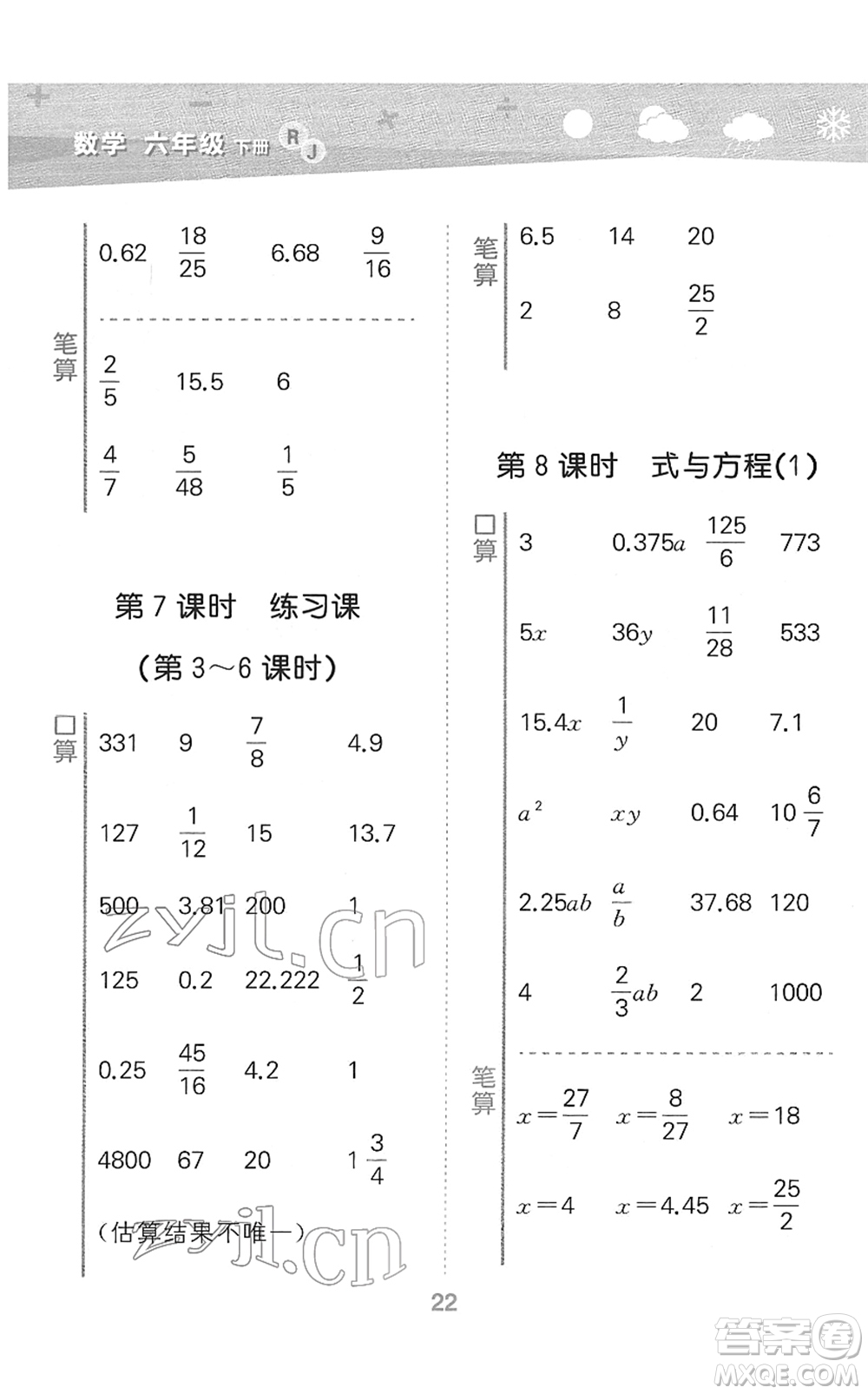 教育科學(xué)出版社2022小學(xué)口算大通關(guān)六年級數(shù)學(xué)下冊RJ人教版答案