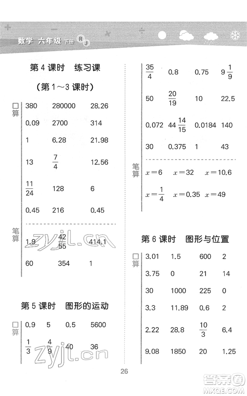 教育科學(xué)出版社2022小學(xué)口算大通關(guān)六年級數(shù)學(xué)下冊RJ人教版答案