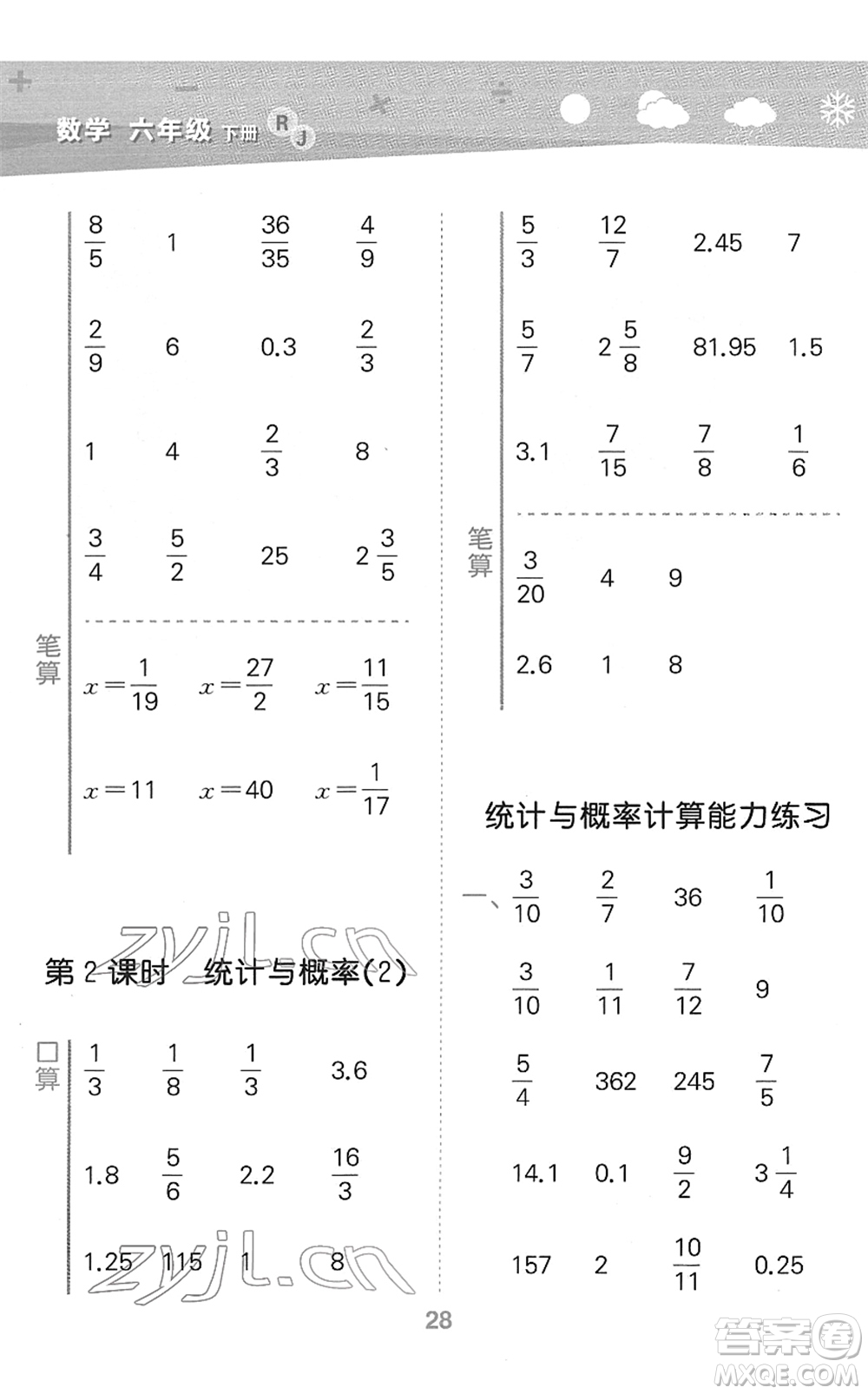 教育科學(xué)出版社2022小學(xué)口算大通關(guān)六年級數(shù)學(xué)下冊RJ人教版答案