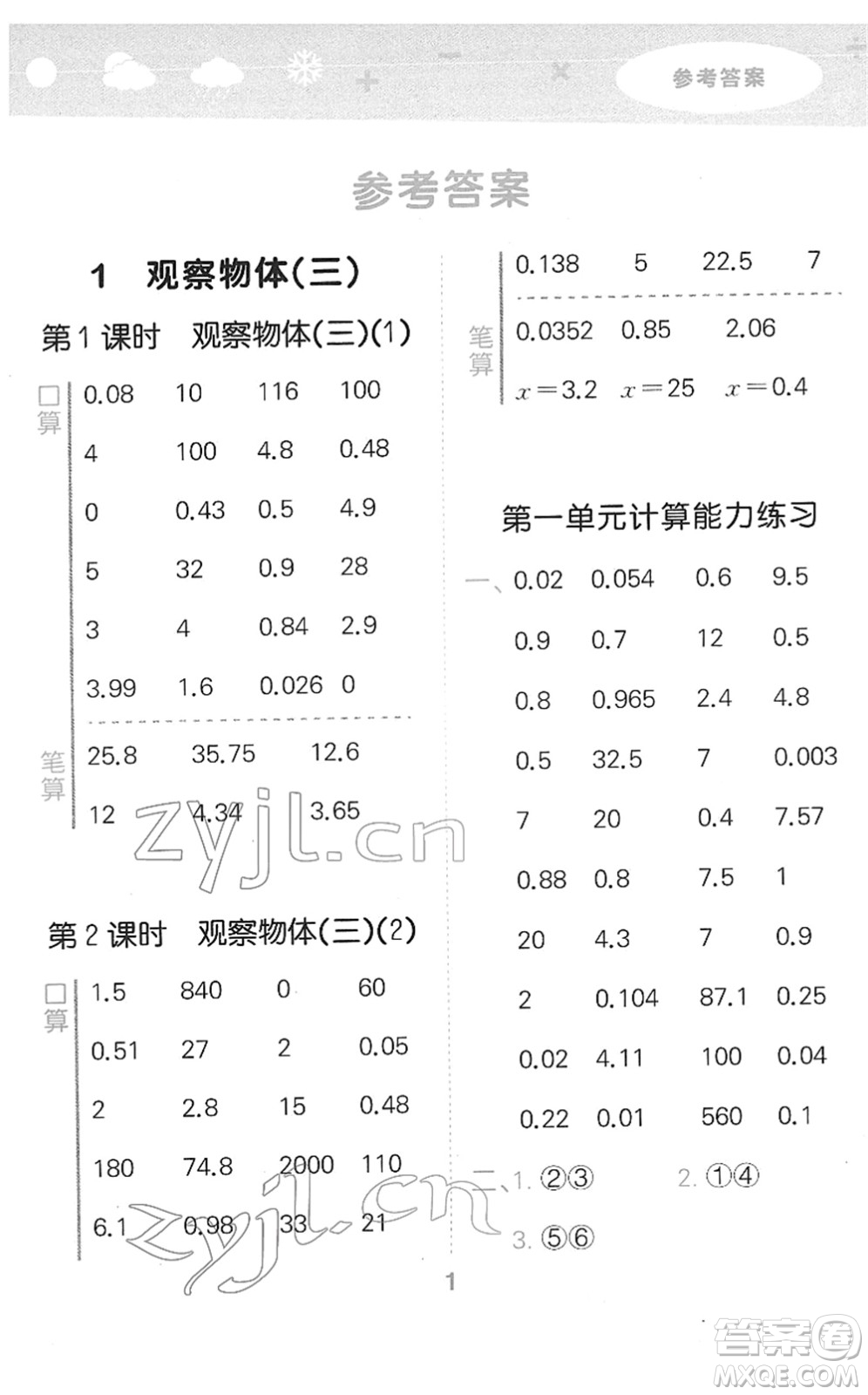 教育科學(xué)出版社2022小學(xué)口算大通關(guān)五年級(jí)數(shù)學(xué)下冊(cè)RJ人教版答案