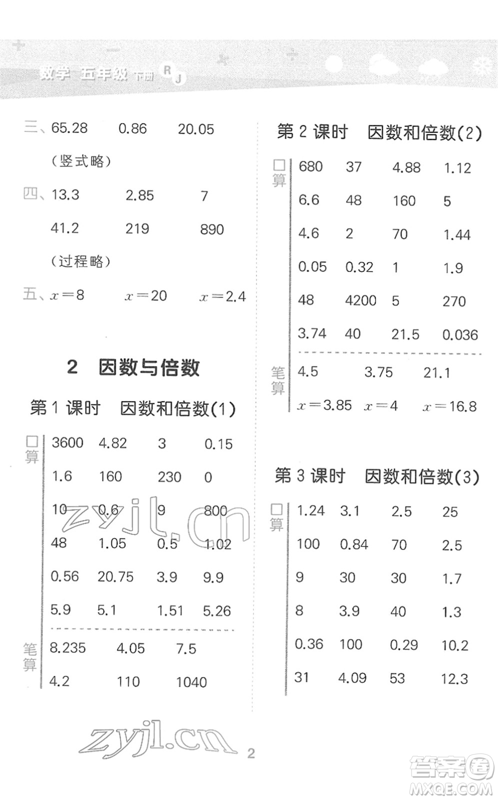 教育科學(xué)出版社2022小學(xué)口算大通關(guān)五年級(jí)數(shù)學(xué)下冊(cè)RJ人教版答案