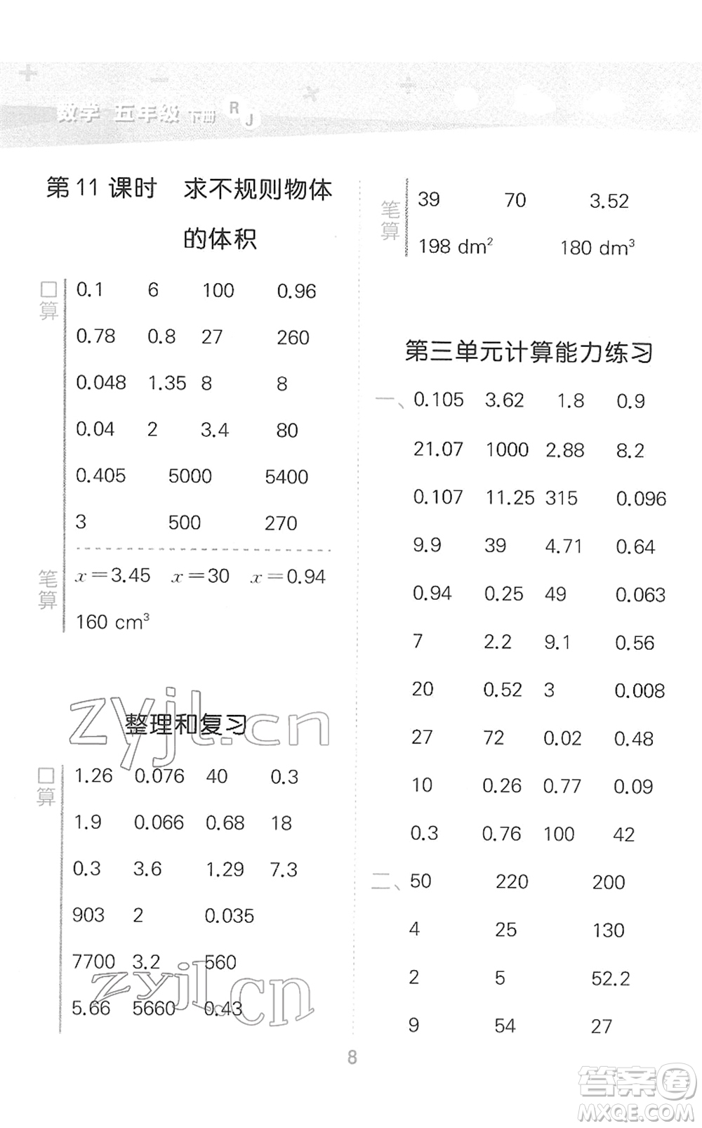 教育科學(xué)出版社2022小學(xué)口算大通關(guān)五年級(jí)數(shù)學(xué)下冊(cè)RJ人教版答案