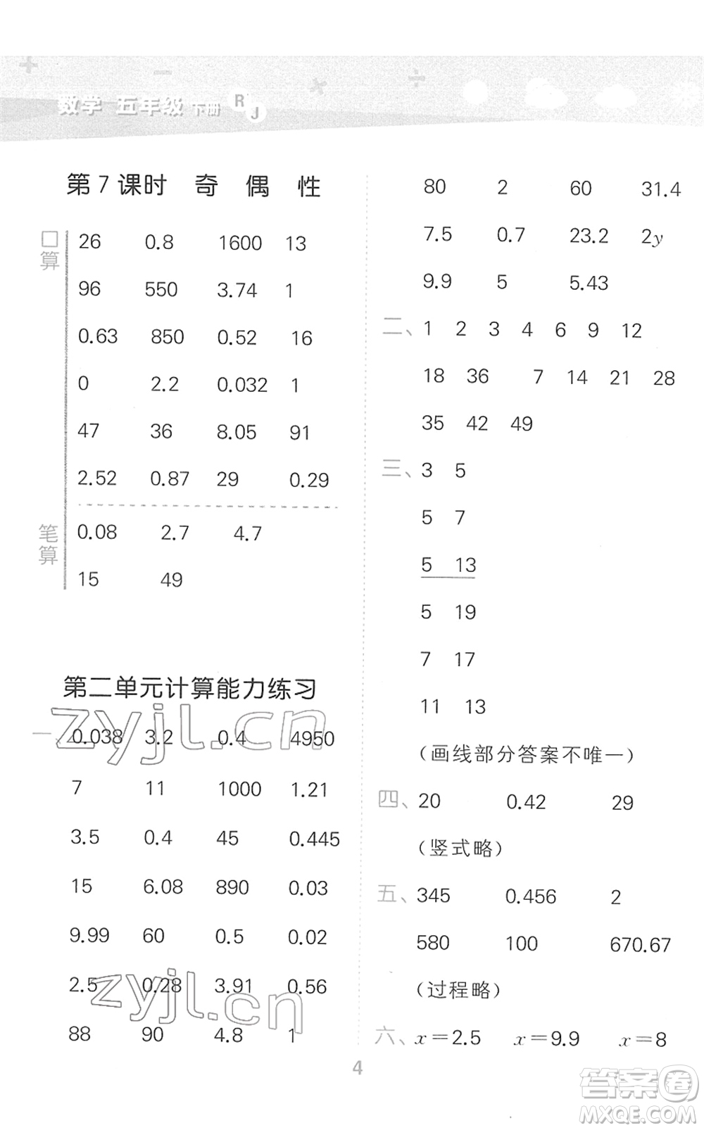 教育科學(xué)出版社2022小學(xué)口算大通關(guān)五年級(jí)數(shù)學(xué)下冊(cè)RJ人教版答案