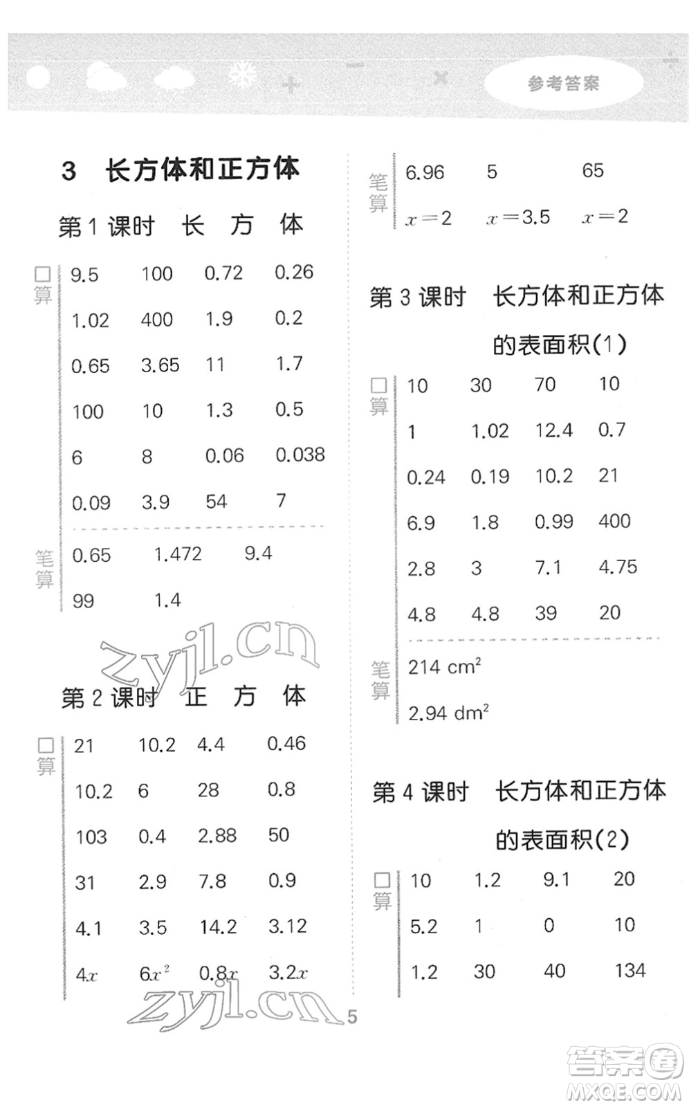 教育科學(xué)出版社2022小學(xué)口算大通關(guān)五年級(jí)數(shù)學(xué)下冊(cè)RJ人教版答案