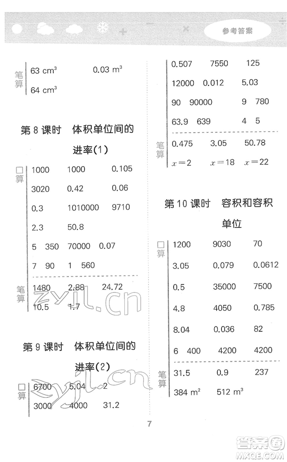 教育科學(xué)出版社2022小學(xué)口算大通關(guān)五年級(jí)數(shù)學(xué)下冊(cè)RJ人教版答案