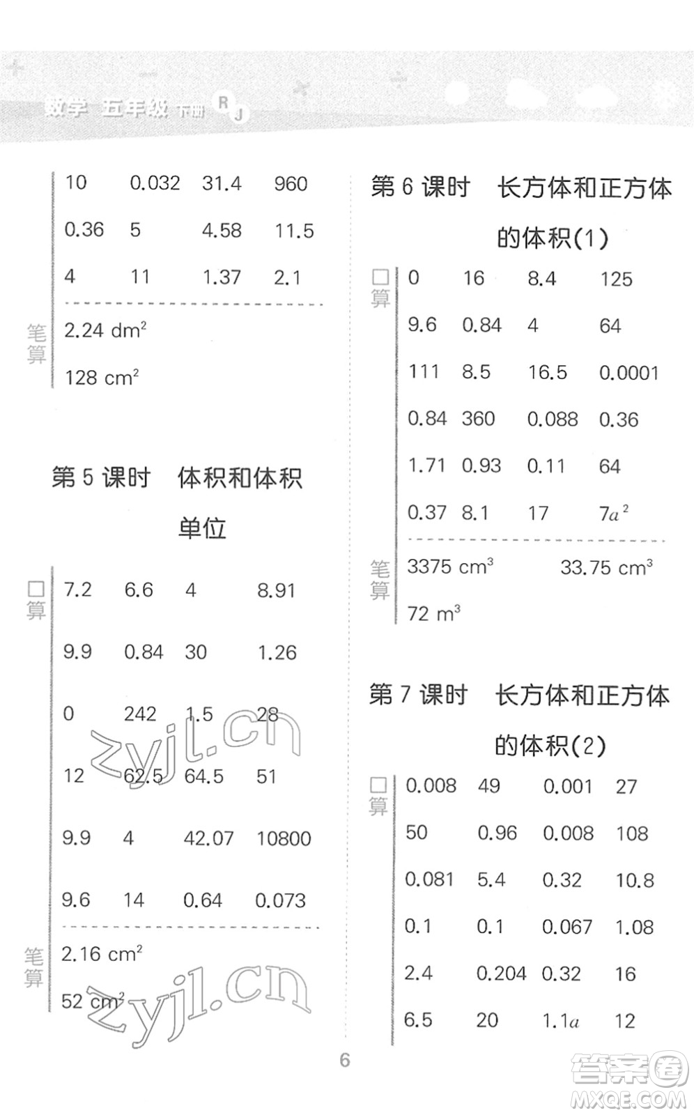 教育科學(xué)出版社2022小學(xué)口算大通關(guān)五年級(jí)數(shù)學(xué)下冊(cè)RJ人教版答案