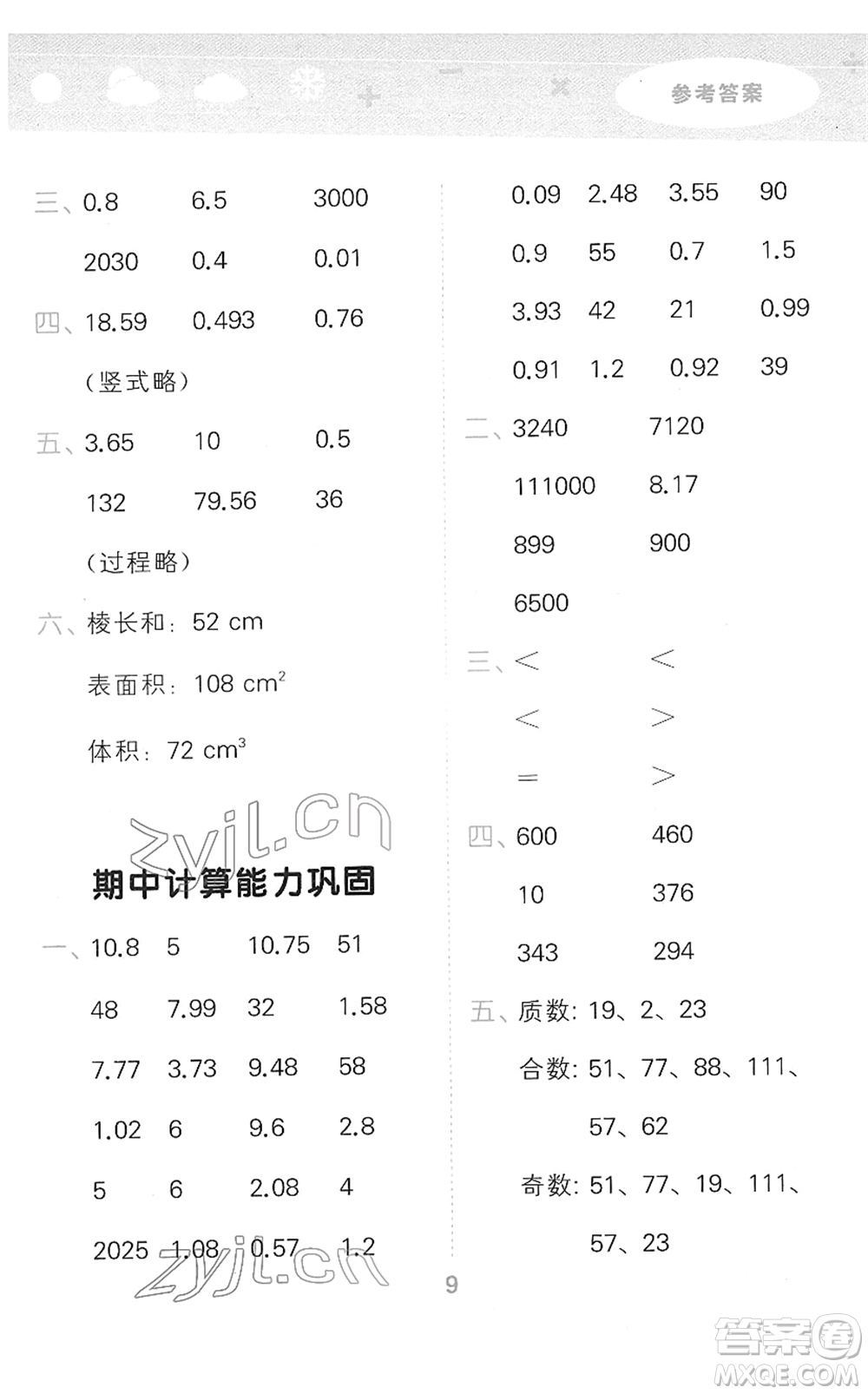 教育科學(xué)出版社2022小學(xué)口算大通關(guān)五年級(jí)數(shù)學(xué)下冊(cè)RJ人教版答案