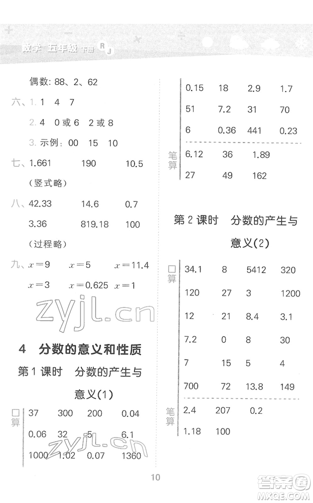 教育科學(xué)出版社2022小學(xué)口算大通關(guān)五年級(jí)數(shù)學(xué)下冊(cè)RJ人教版答案