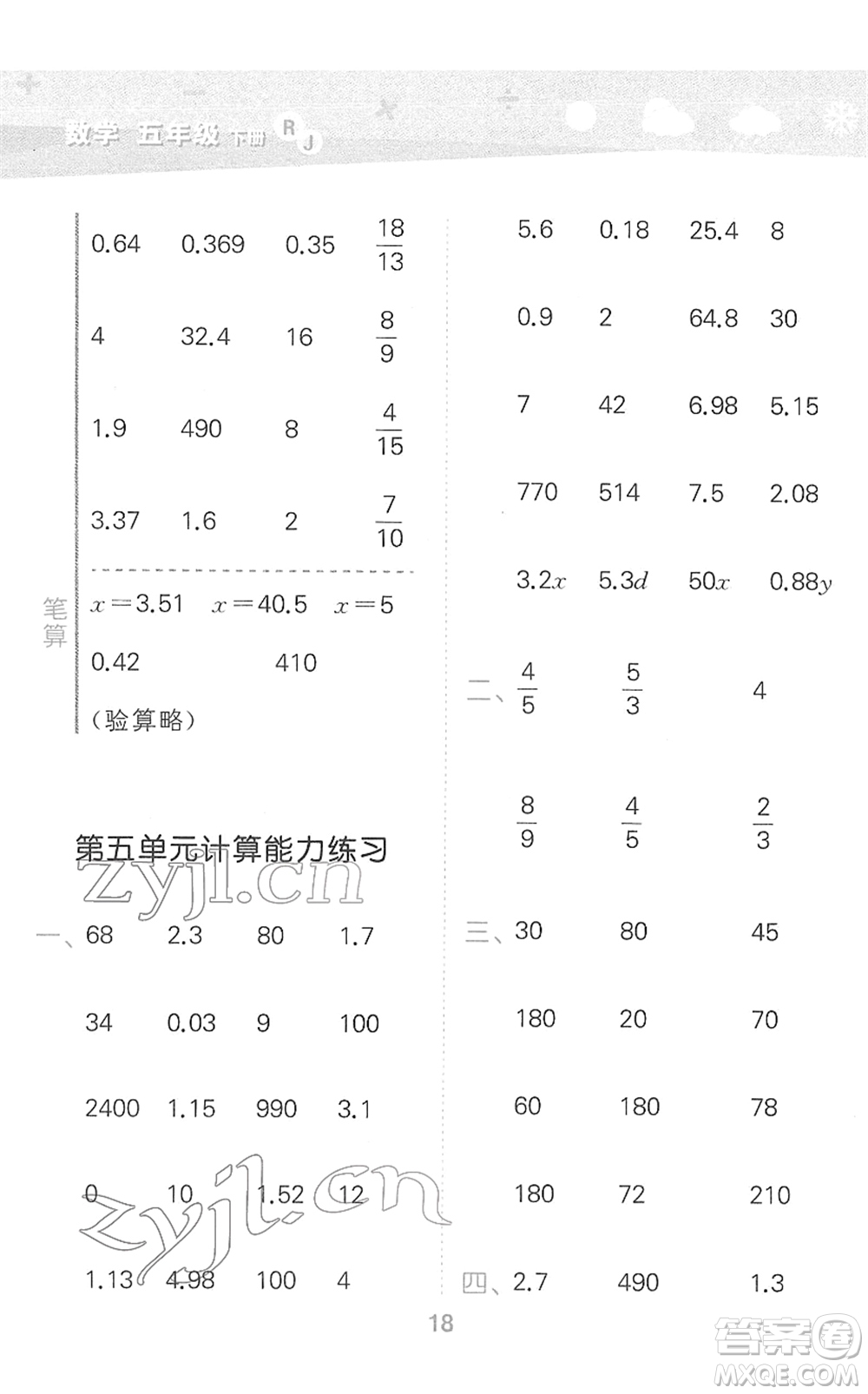 教育科學(xué)出版社2022小學(xué)口算大通關(guān)五年級(jí)數(shù)學(xué)下冊(cè)RJ人教版答案