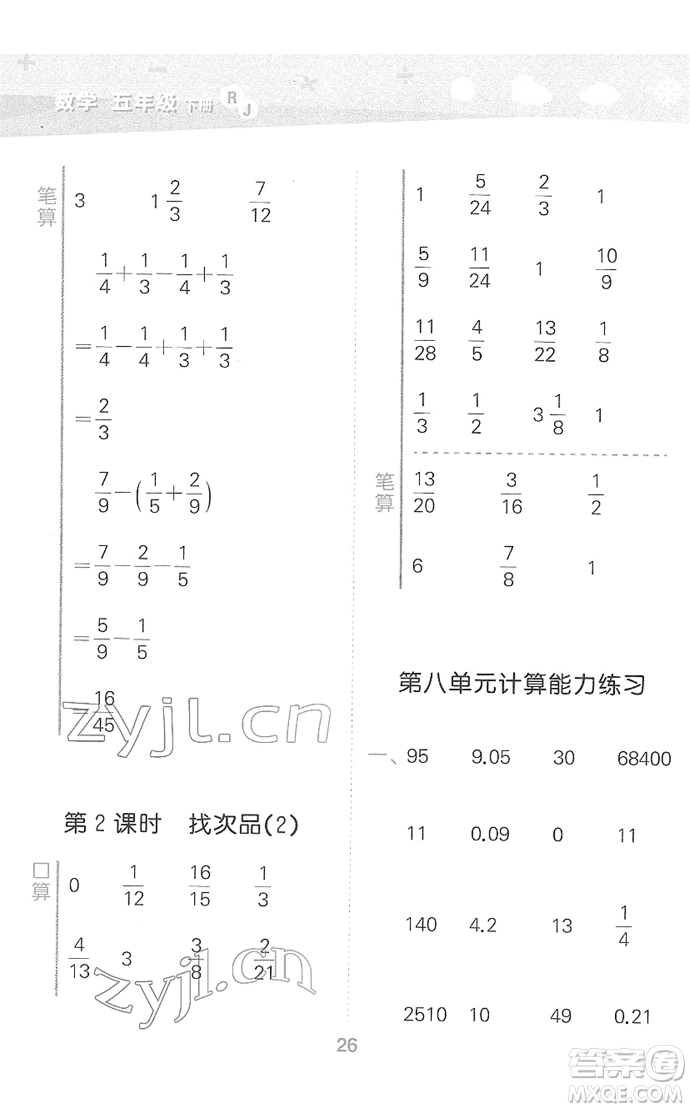 教育科學(xué)出版社2022小學(xué)口算大通關(guān)五年級(jí)數(shù)學(xué)下冊(cè)RJ人教版答案