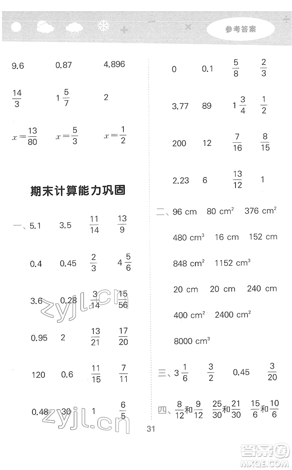 教育科學(xué)出版社2022小學(xué)口算大通關(guān)五年級(jí)數(shù)學(xué)下冊(cè)RJ人教版答案