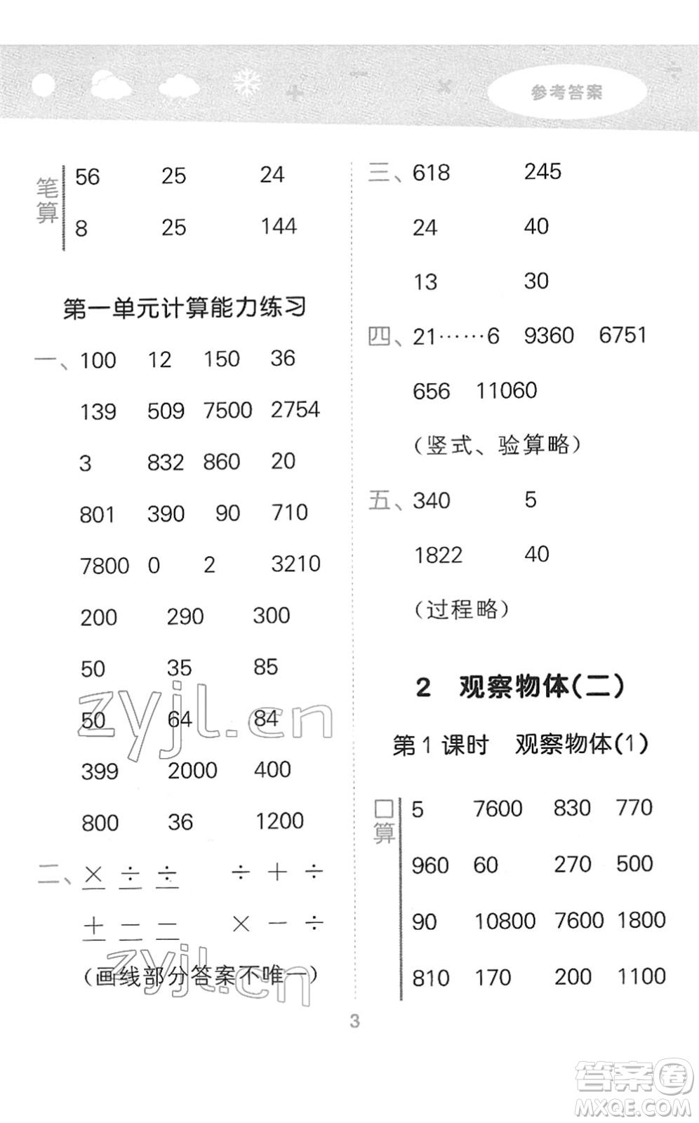 教育科學(xué)出版社2022小學(xué)口算大通關(guān)四年級(jí)數(shù)學(xué)下冊RJ人教版答案