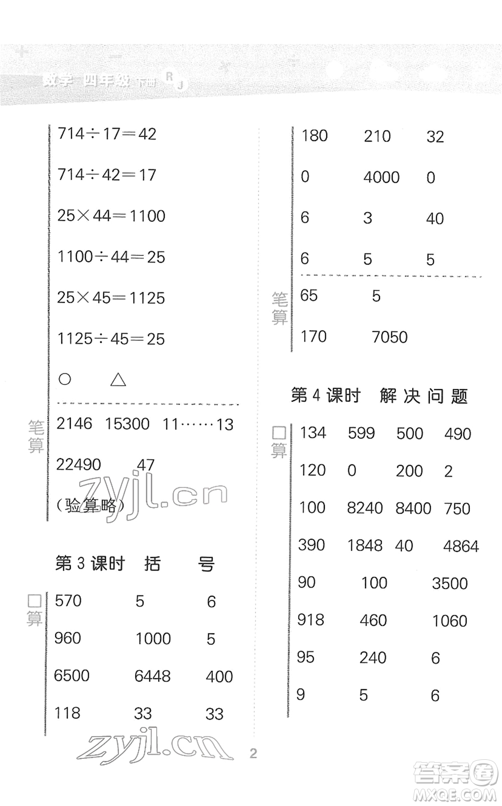 教育科學(xué)出版社2022小學(xué)口算大通關(guān)四年級(jí)數(shù)學(xué)下冊RJ人教版答案