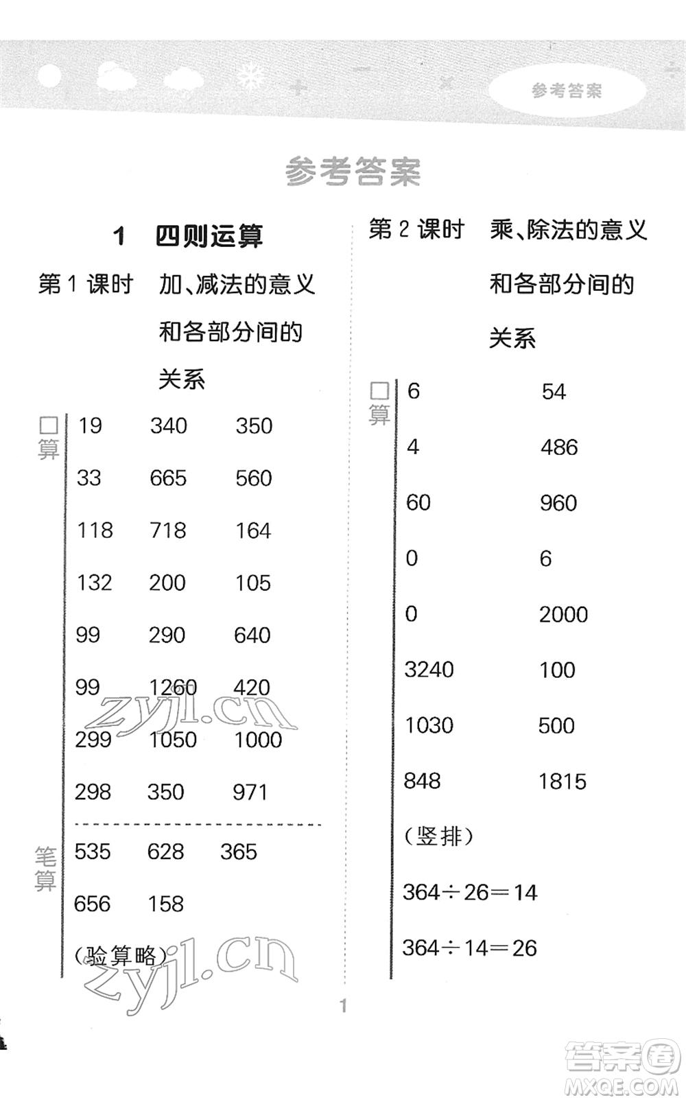 教育科學(xué)出版社2022小學(xué)口算大通關(guān)四年級(jí)數(shù)學(xué)下冊RJ人教版答案