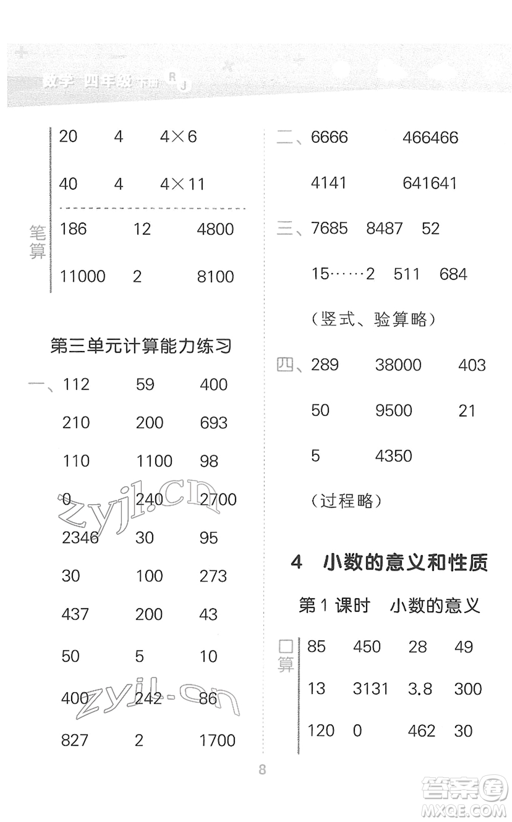 教育科學(xué)出版社2022小學(xué)口算大通關(guān)四年級(jí)數(shù)學(xué)下冊RJ人教版答案