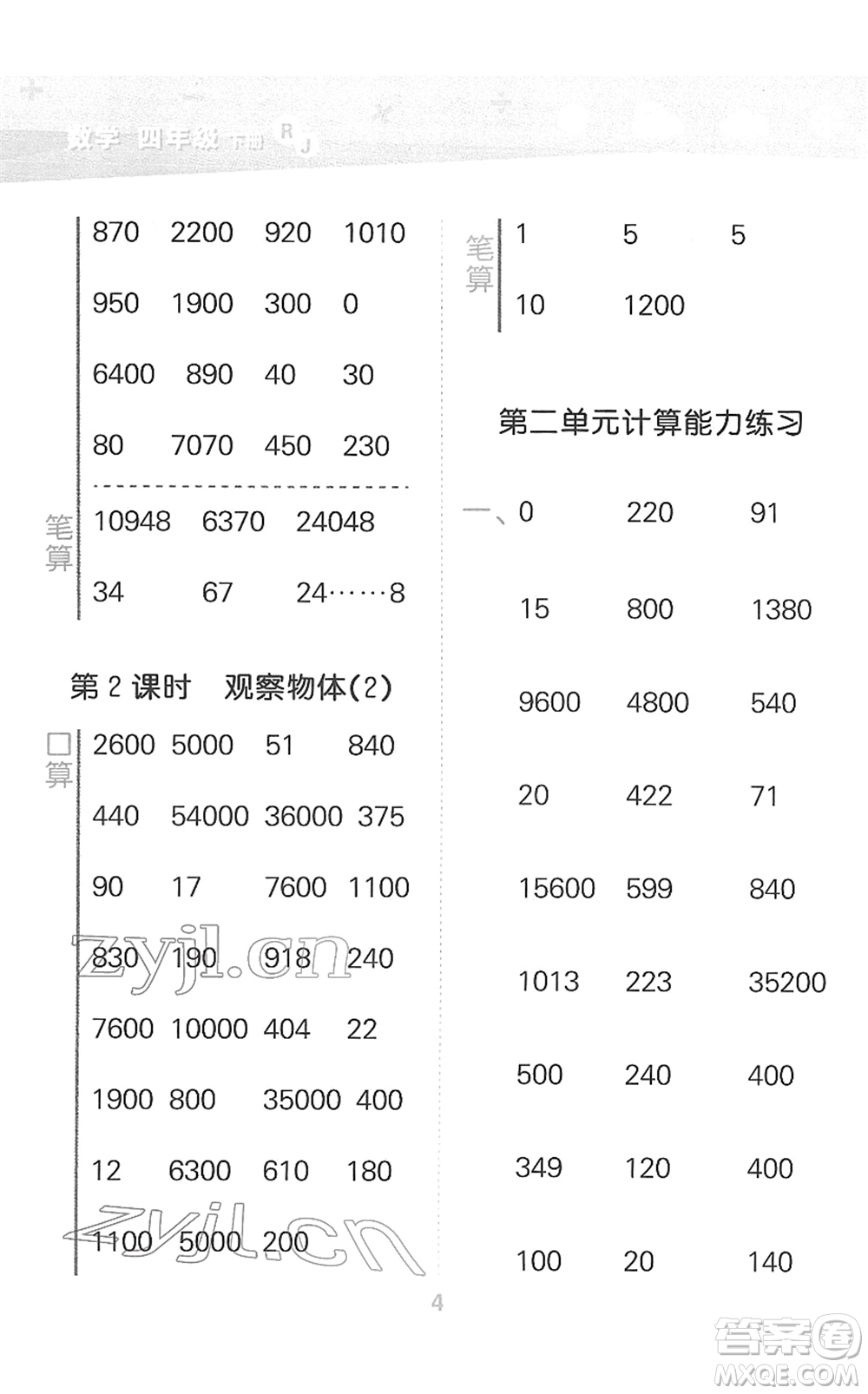 教育科學(xué)出版社2022小學(xué)口算大通關(guān)四年級(jí)數(shù)學(xué)下冊RJ人教版答案