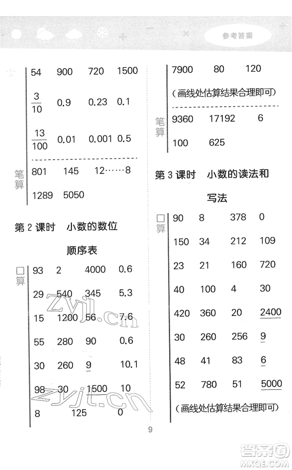 教育科學(xué)出版社2022小學(xué)口算大通關(guān)四年級(jí)數(shù)學(xué)下冊RJ人教版答案