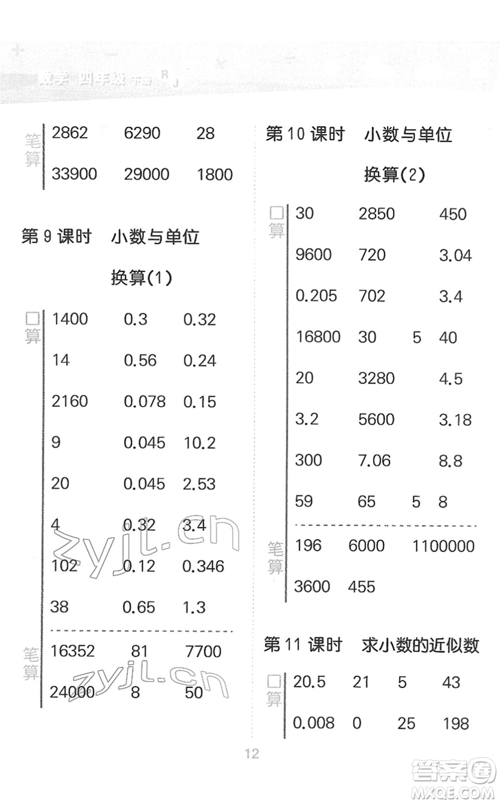 教育科學(xué)出版社2022小學(xué)口算大通關(guān)四年級(jí)數(shù)學(xué)下冊RJ人教版答案