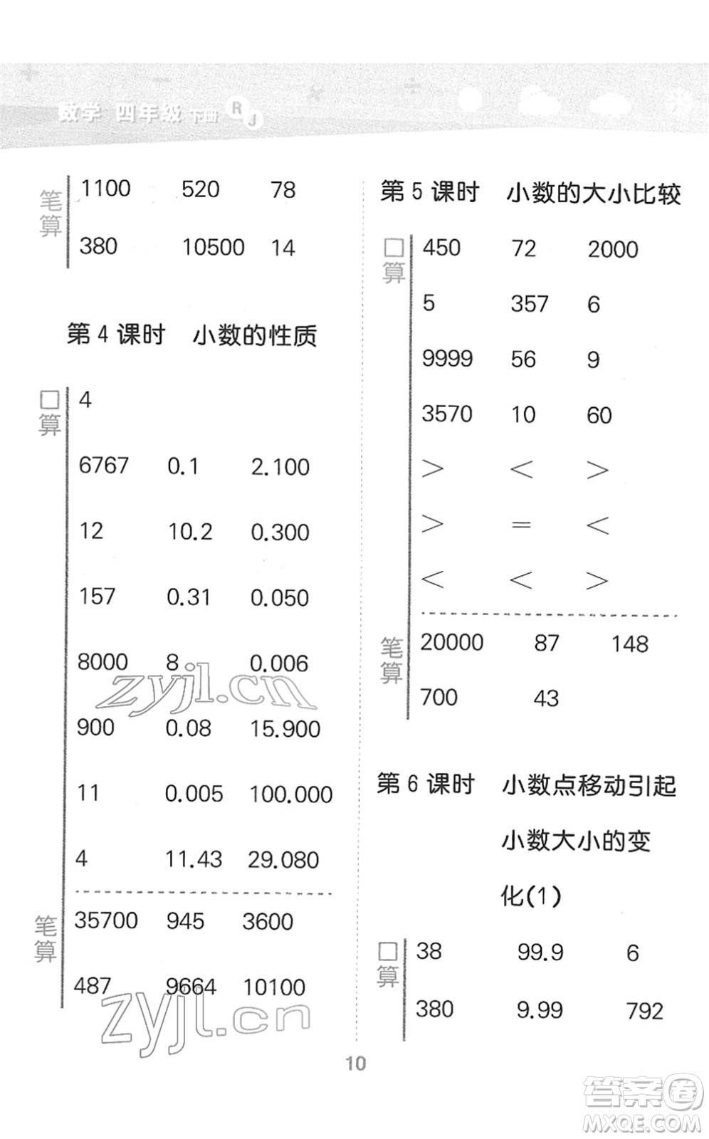 教育科學(xué)出版社2022小學(xué)口算大通關(guān)四年級(jí)數(shù)學(xué)下冊RJ人教版答案