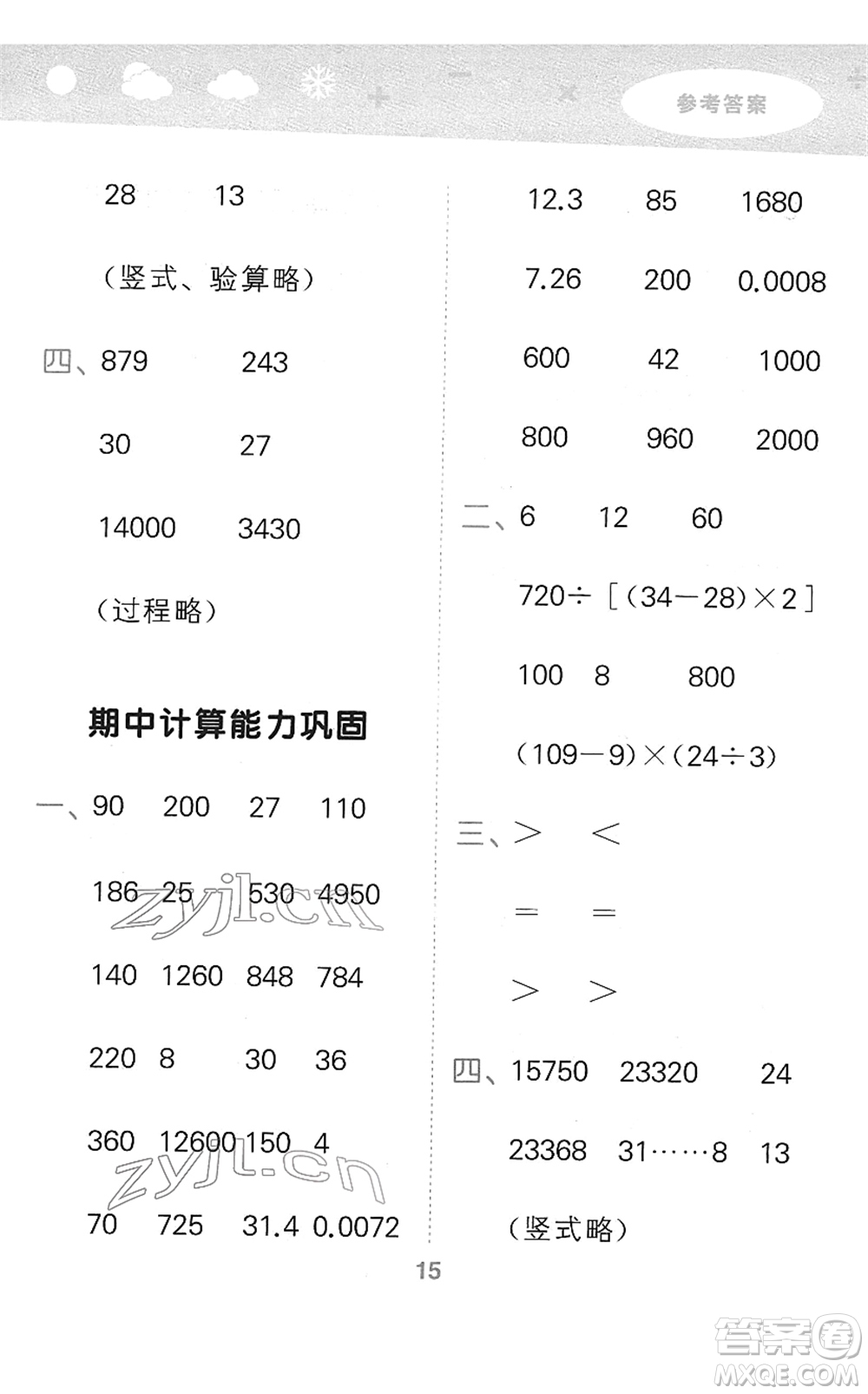 教育科學(xué)出版社2022小學(xué)口算大通關(guān)四年級(jí)數(shù)學(xué)下冊RJ人教版答案